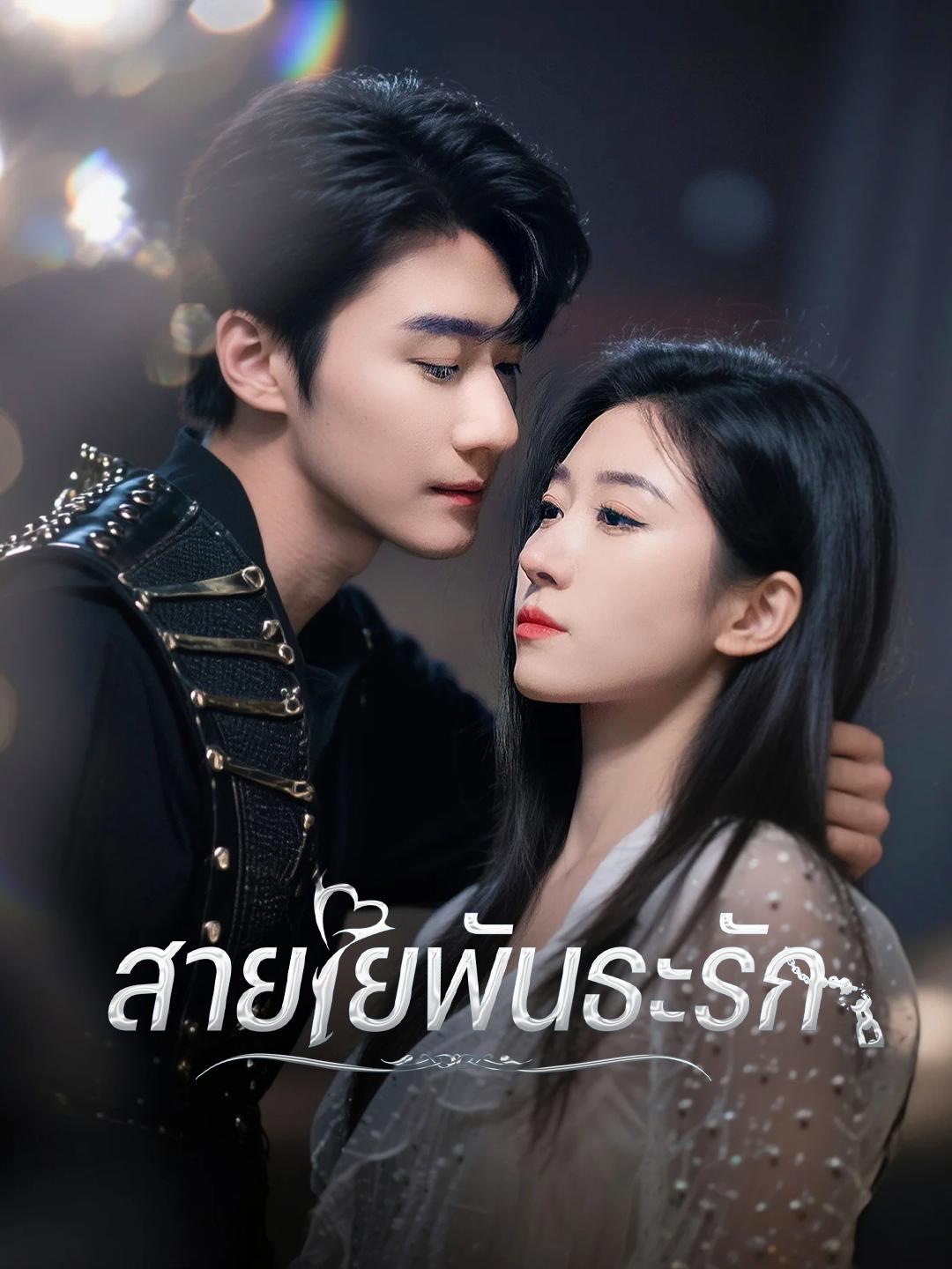 สายใยพันธะรัก