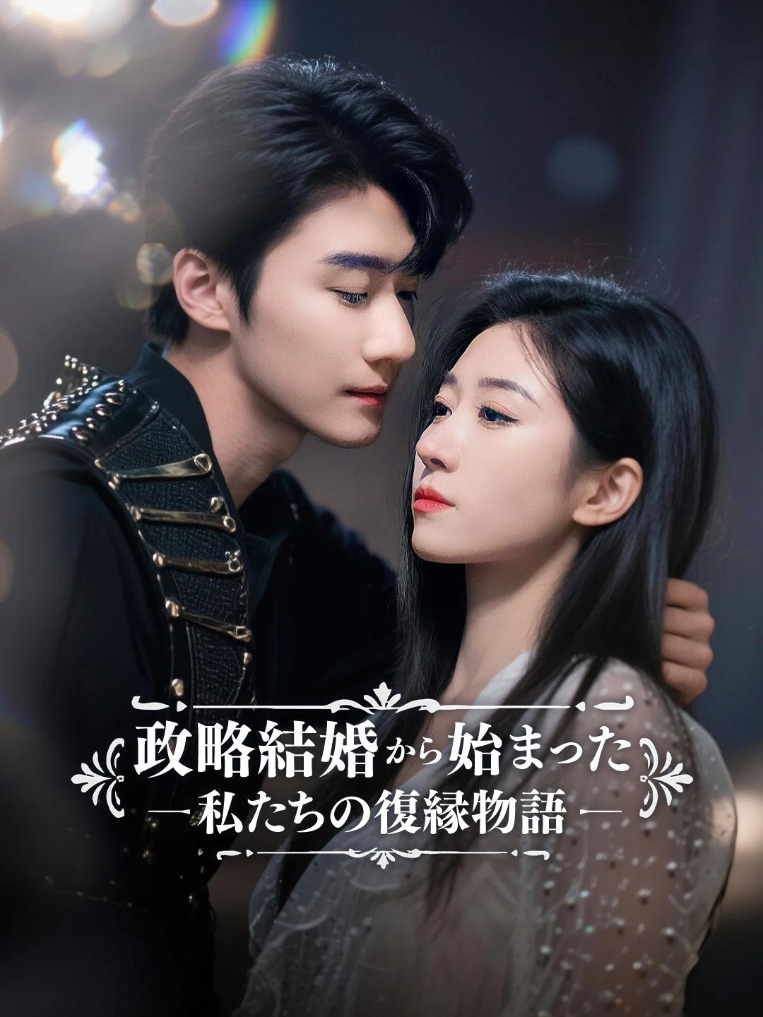 政略結婚から始まった 私たちの復縁物語