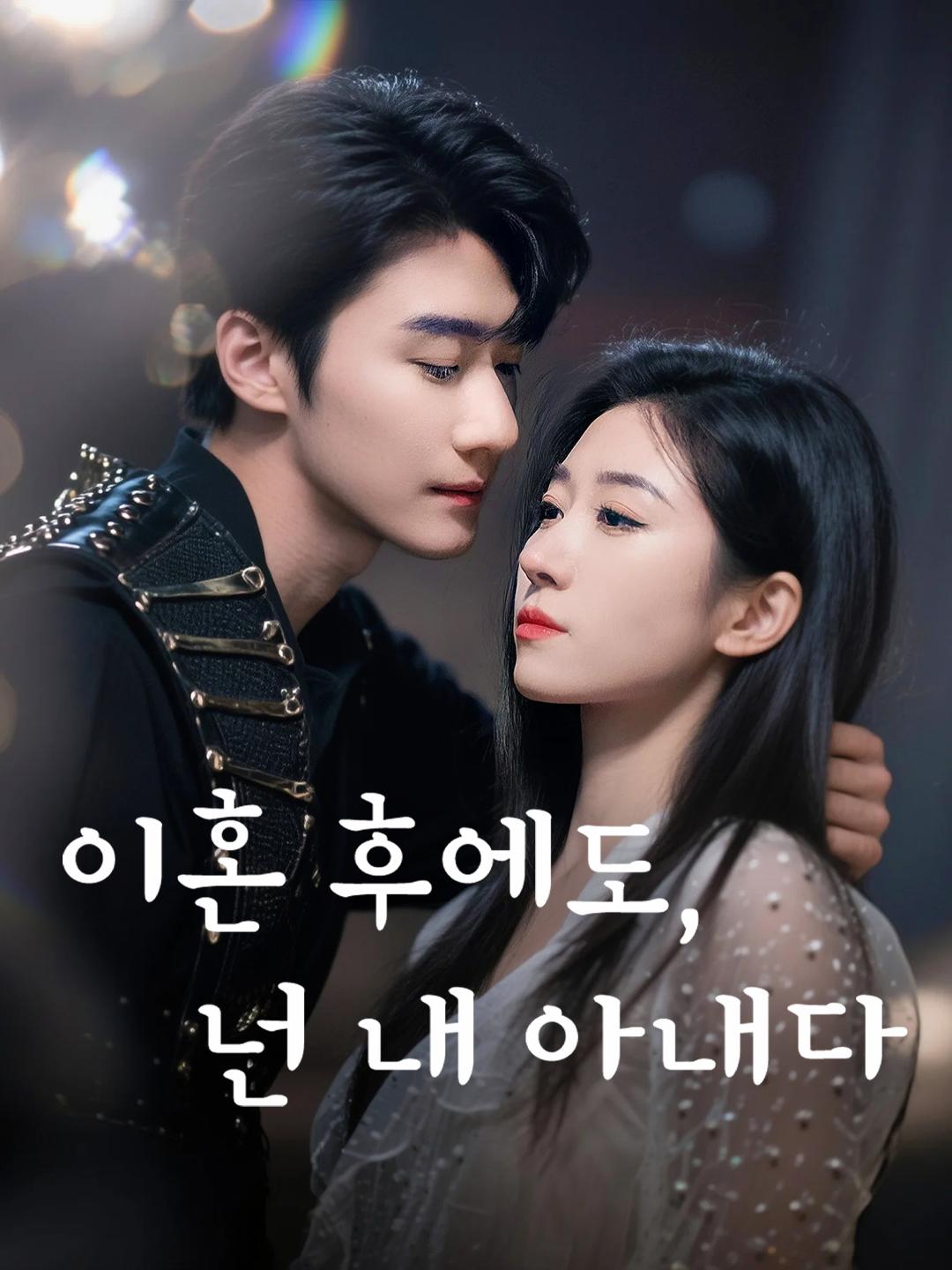 이혼 후에도, 넌 내 아내다