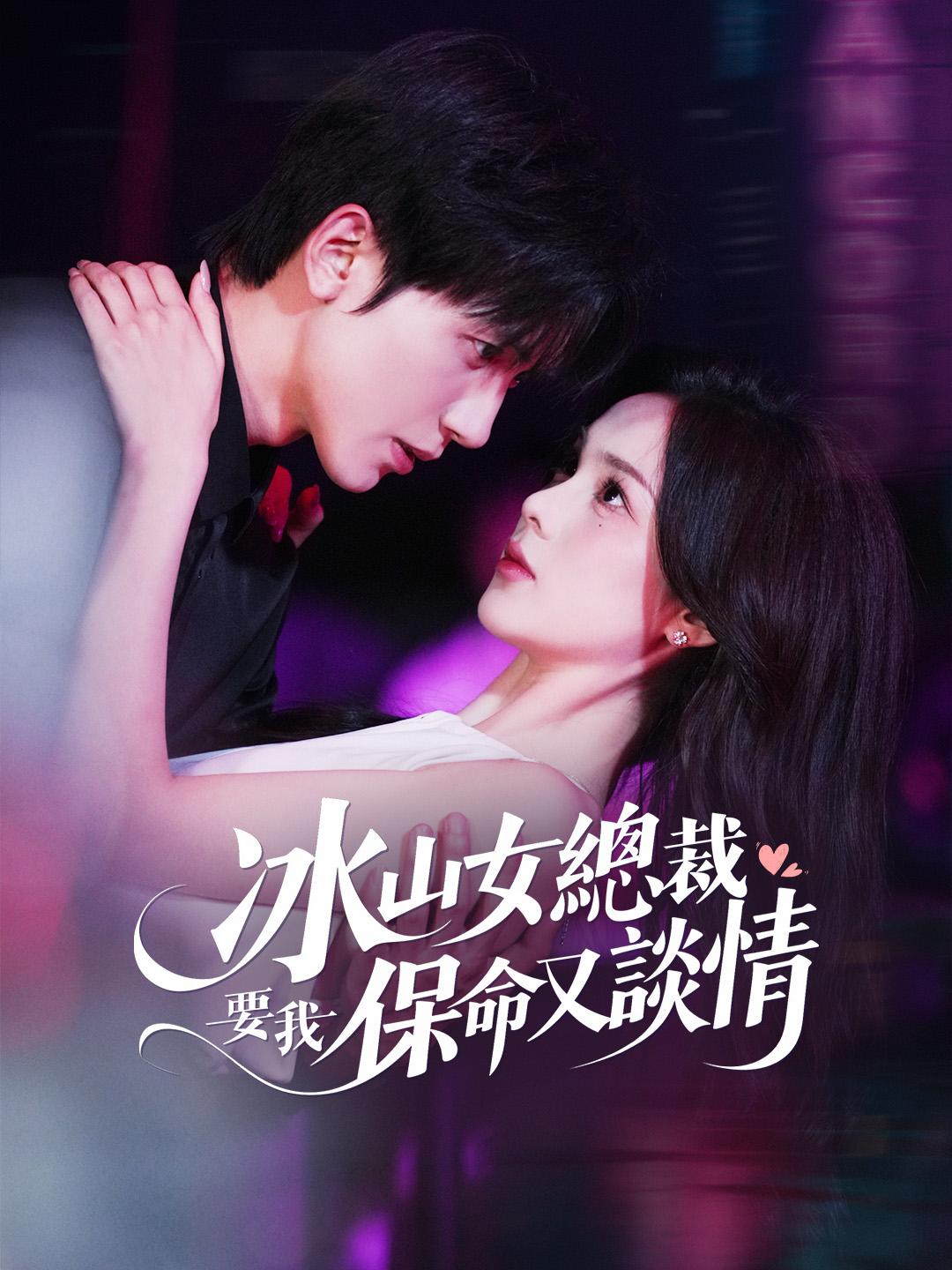 冰山女總裁要我保命又談情 第1集