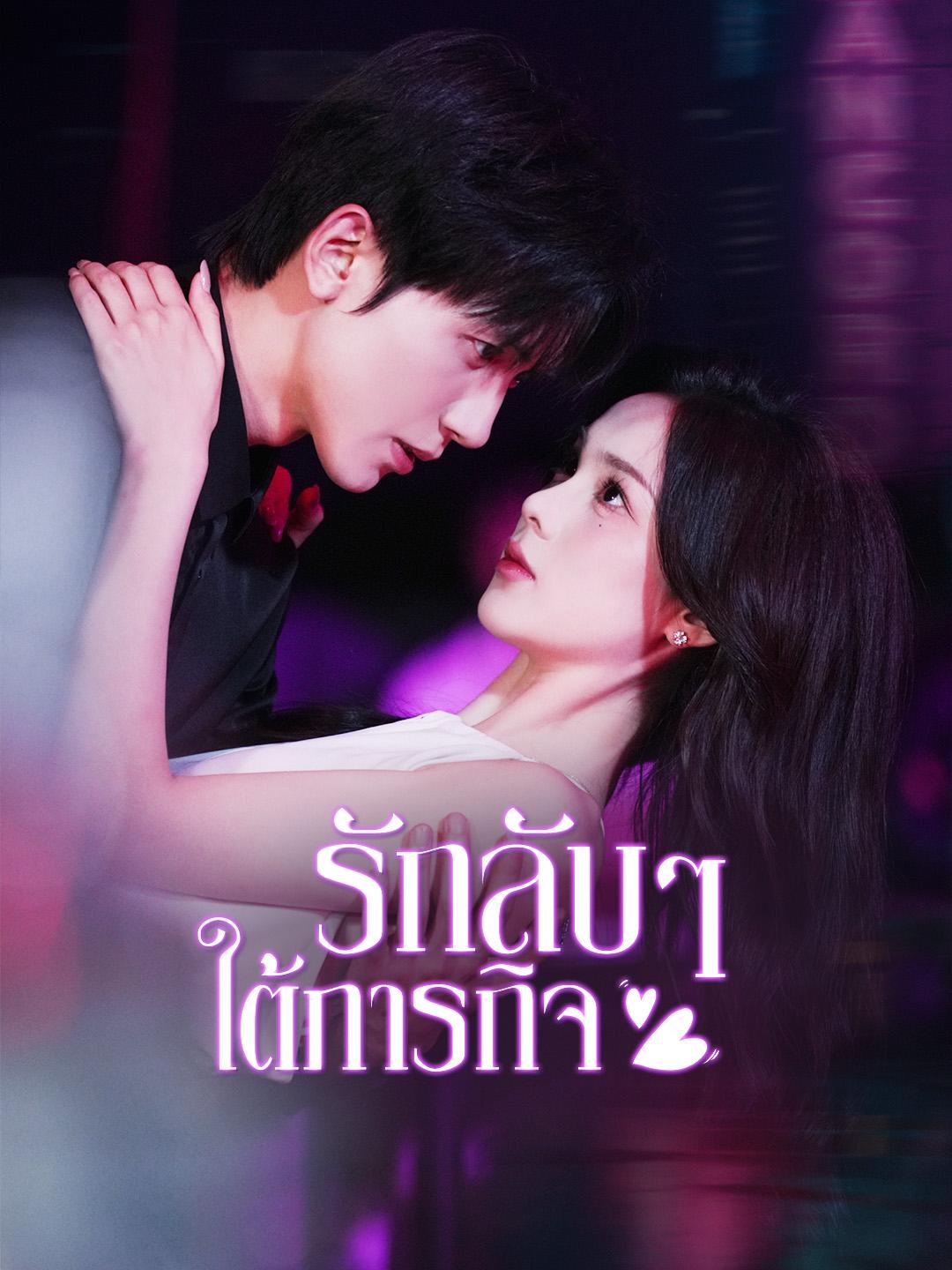 รักลับๆ ใต้ภารกิจ