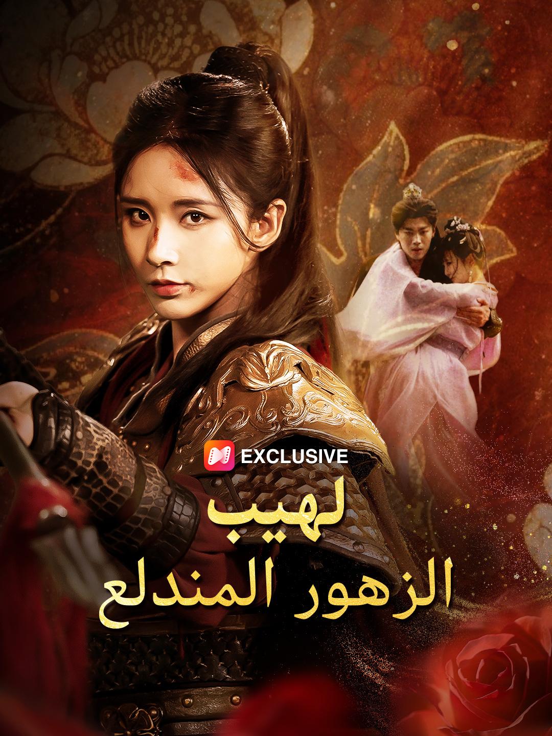 لهيب الزهور المندلع