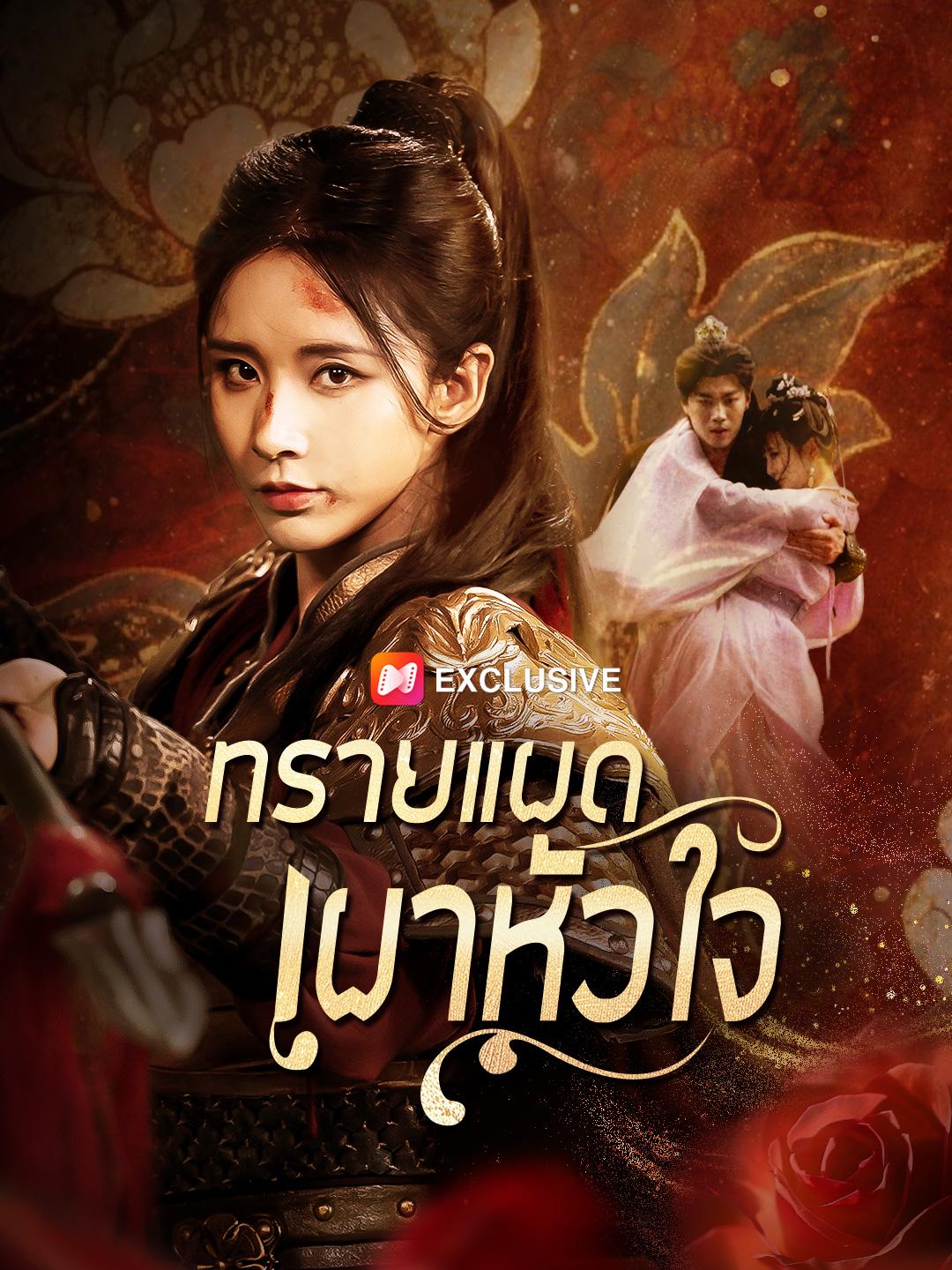 ทรายแผดเผาหัวใจ