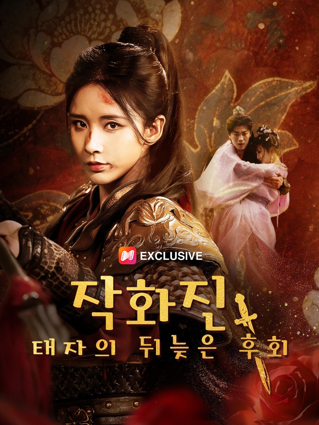 작화진: 태자의 뒤늦은 후회