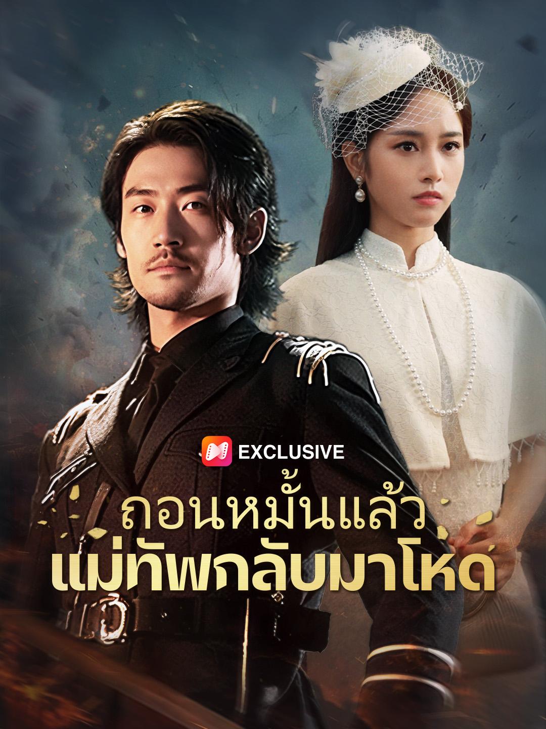 ถอนหมั้นแล้วแม่ทัพกลับมาโหด