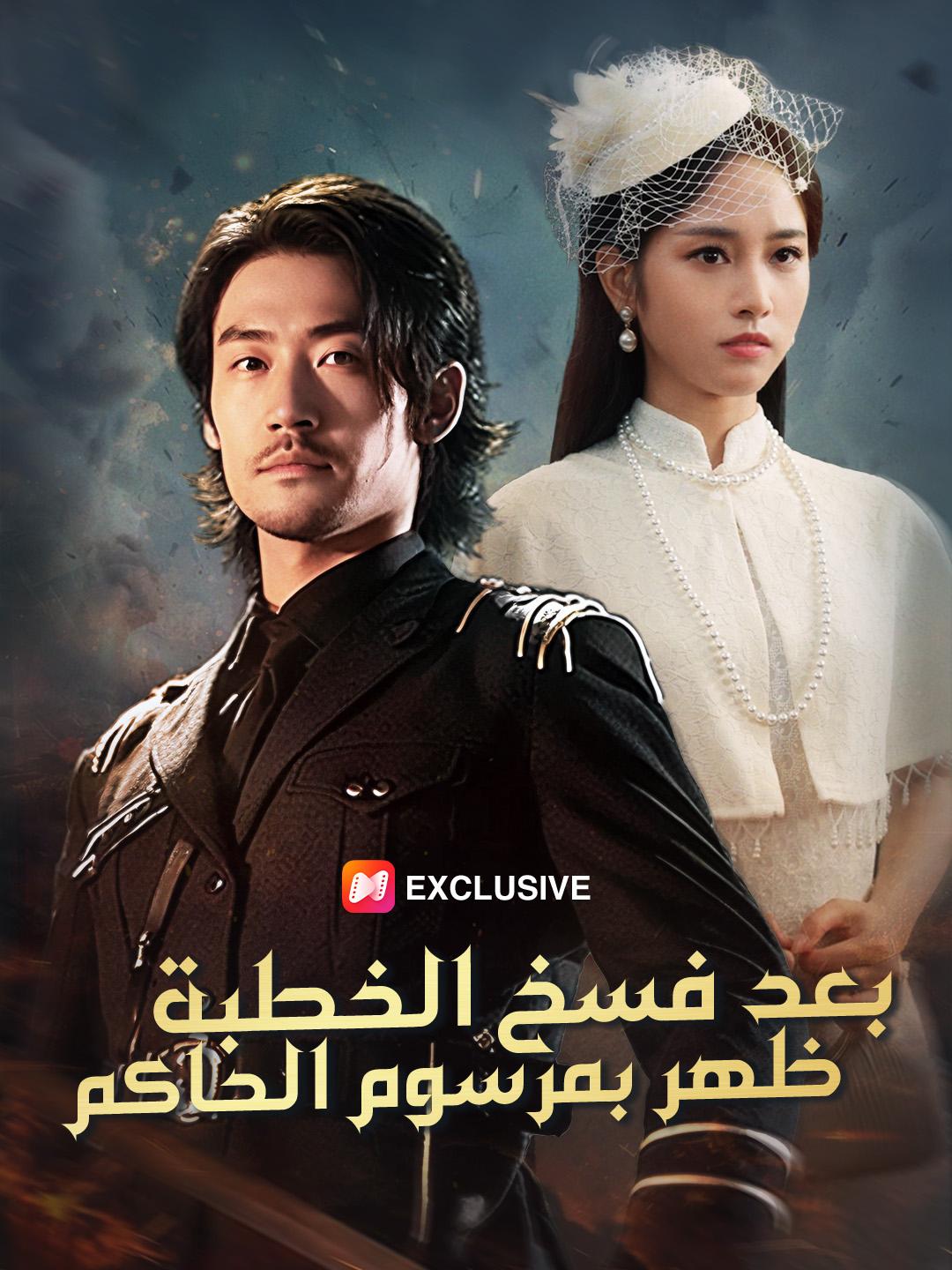بعد فسخ الخطبة... ظهر بمرسوم الحاكم