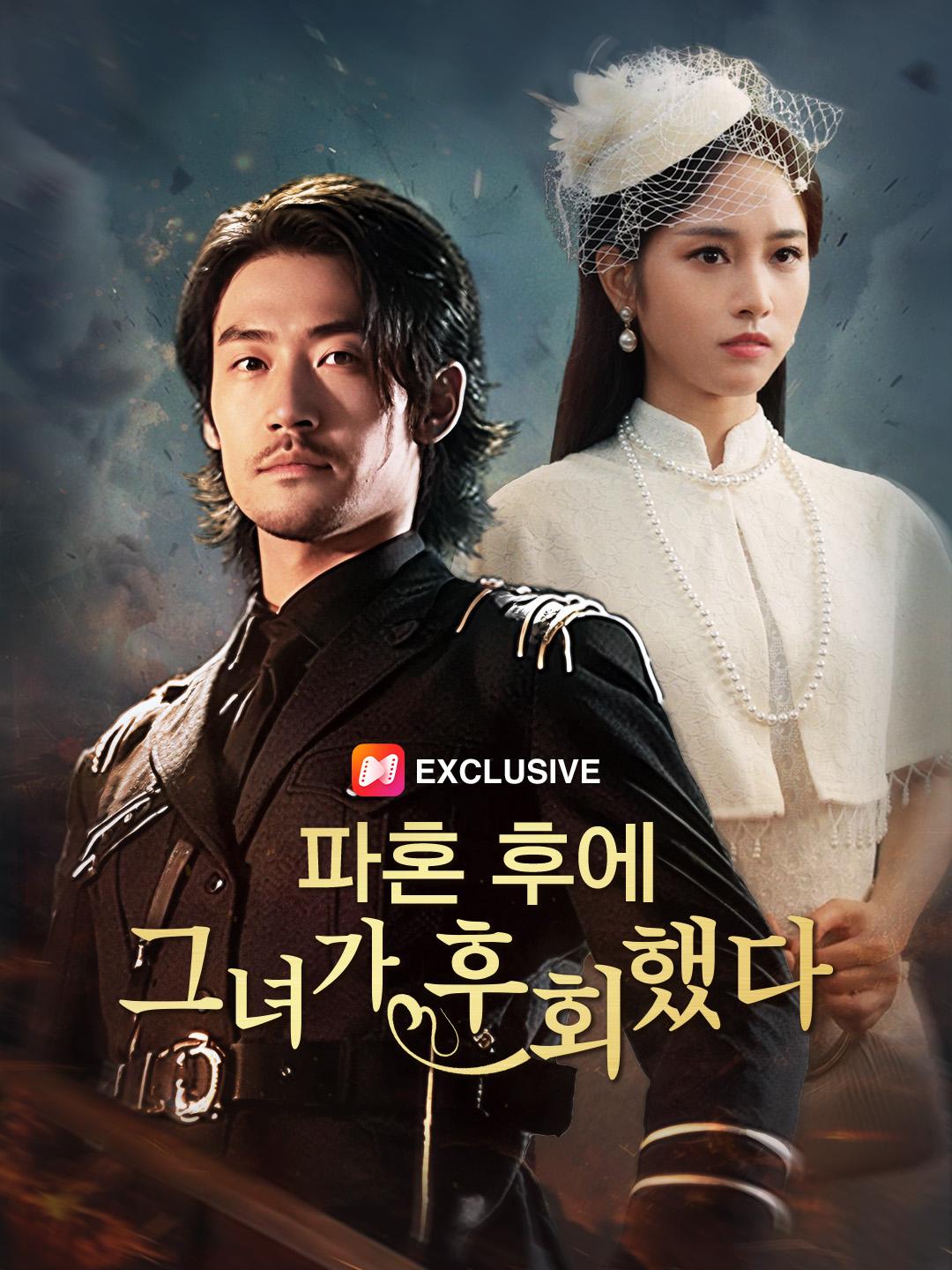 파혼 후에 그녀가 후회했다