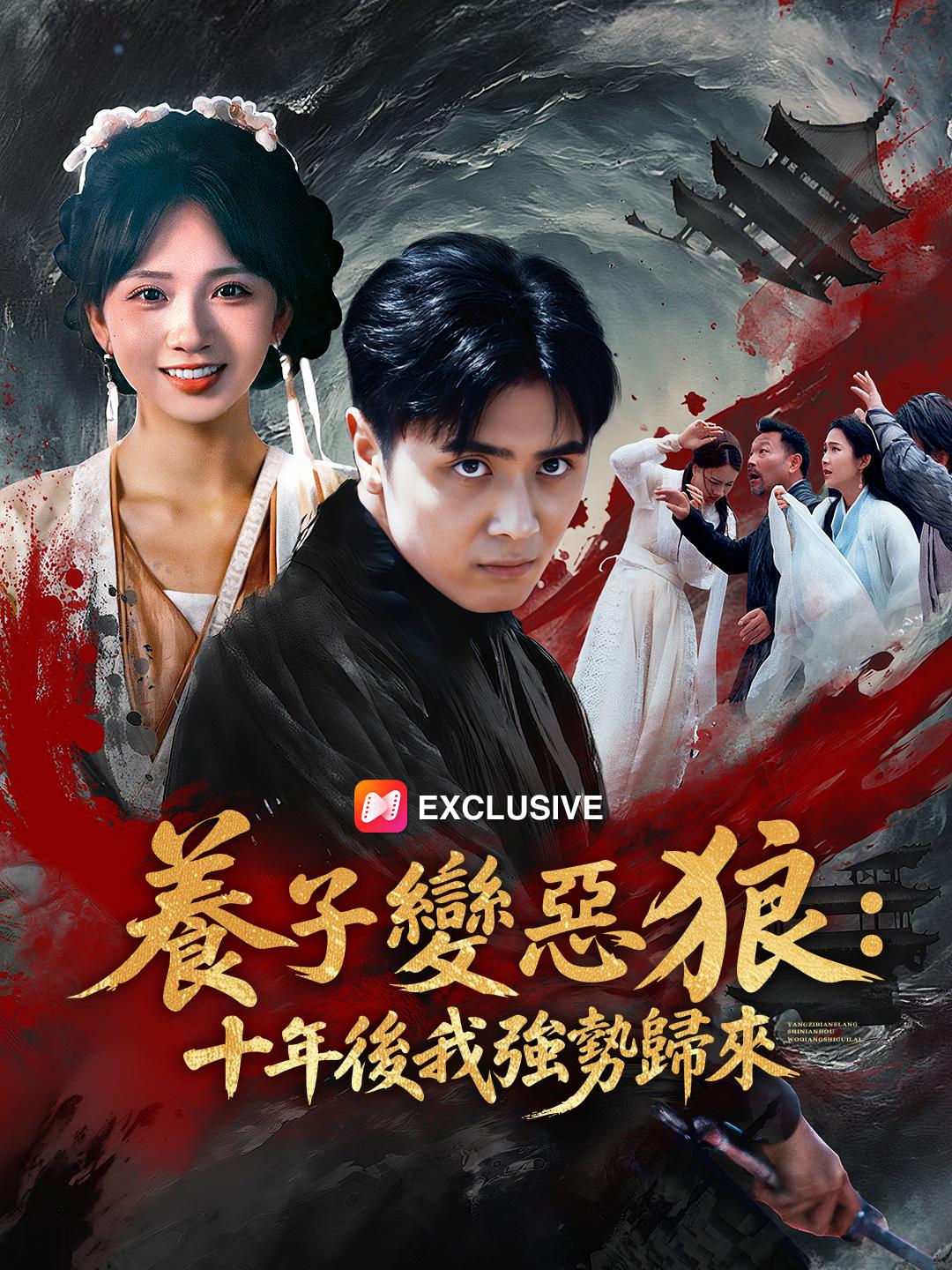 養子變惡狼：十年後我強勢歸來