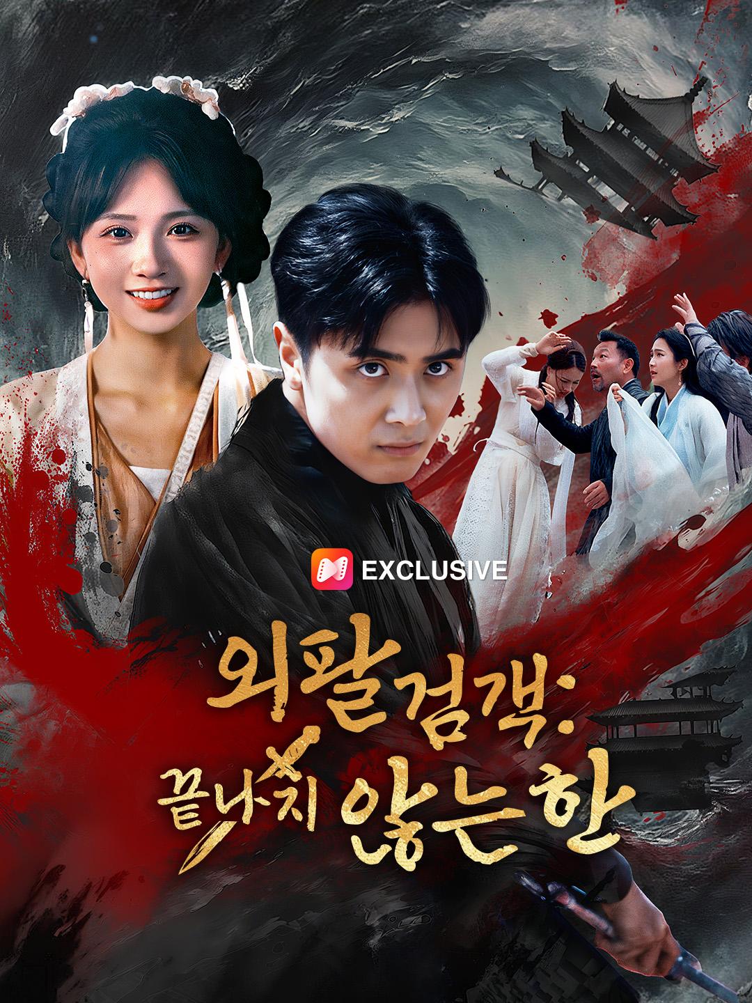외팔검객: 끝나지 않는 한