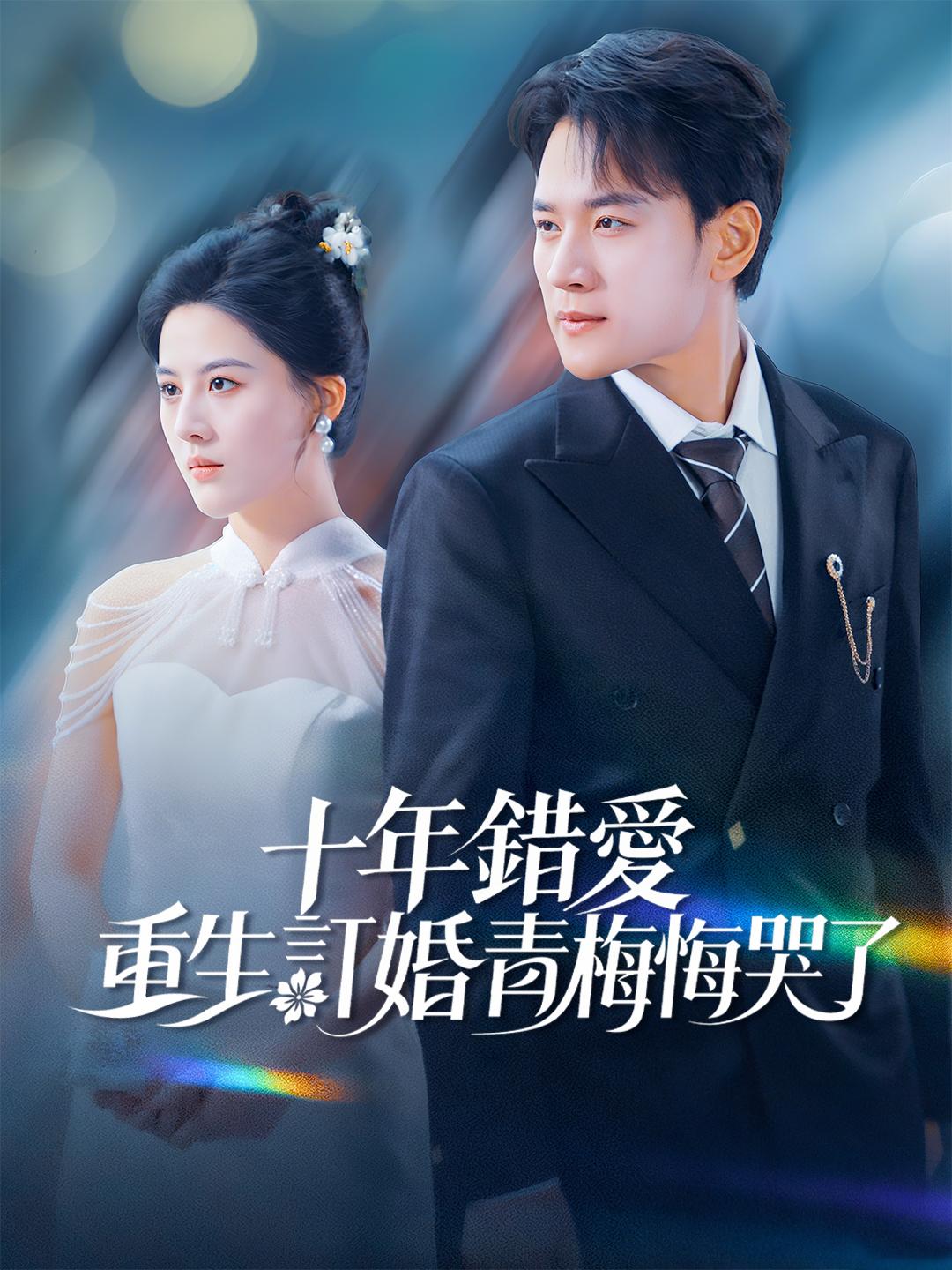十年錯愛！重生訂婚青梅悔哭了