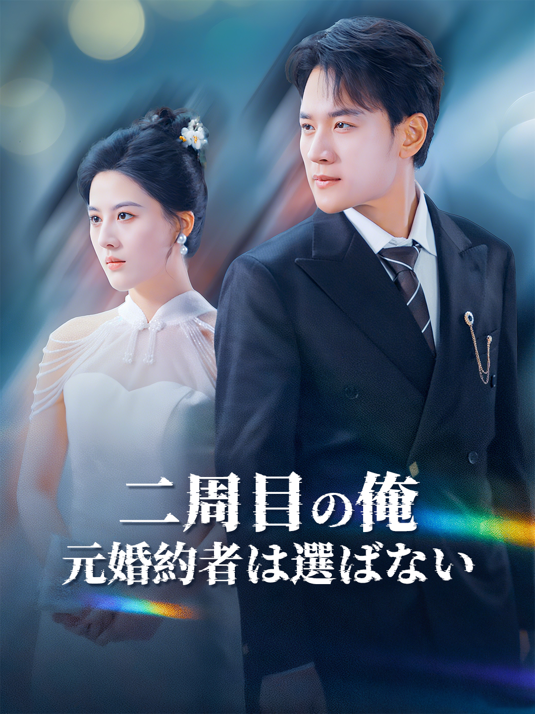 二周目の俺  元婚約者は選ばない