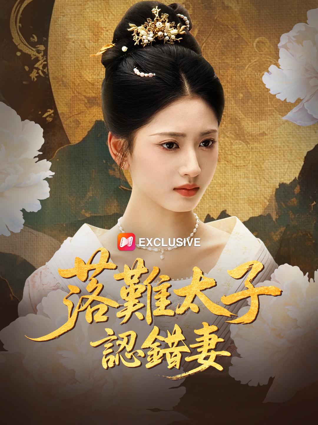 落難太子認錯妻