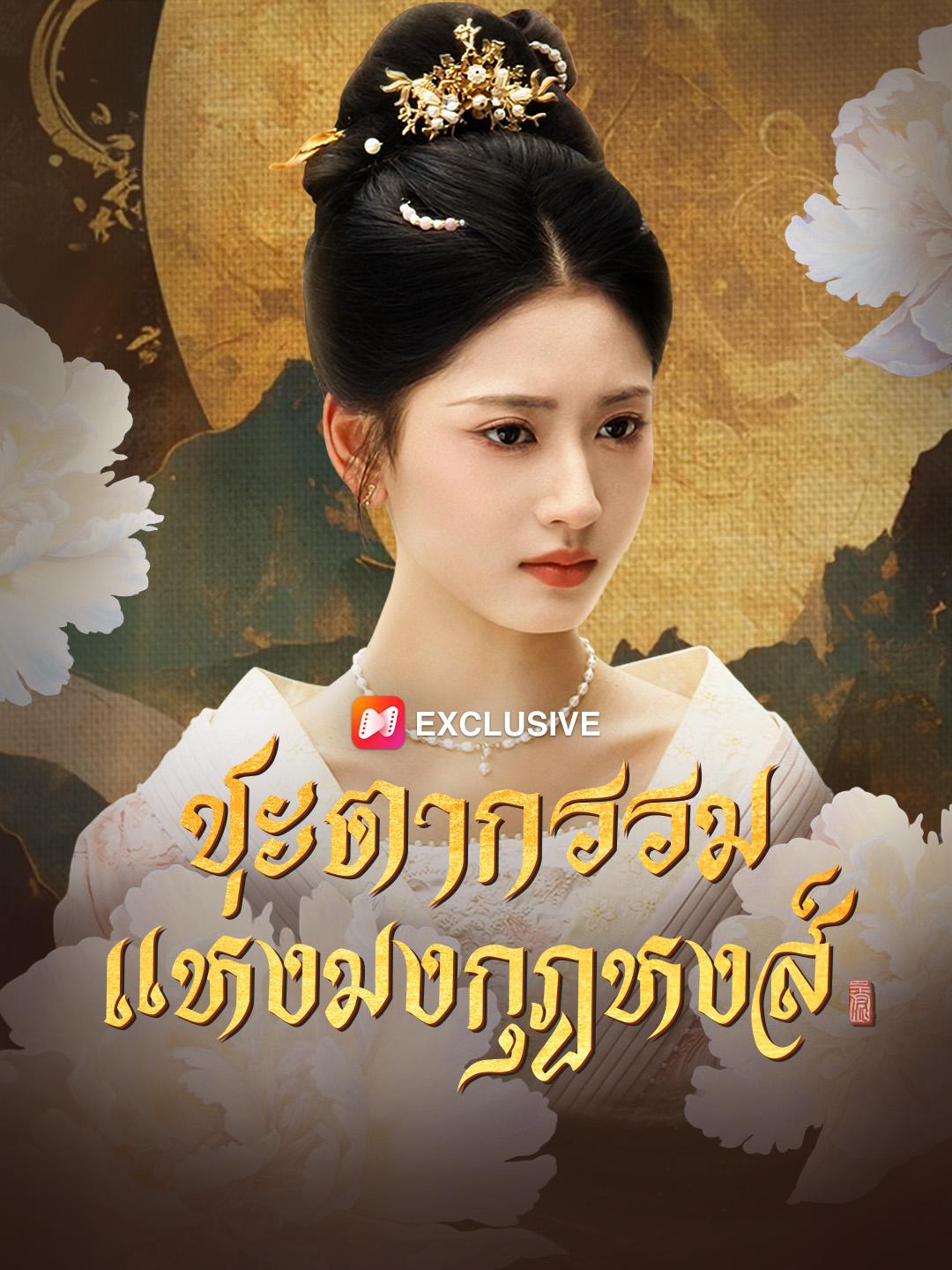 ชะตากรรมแห่งมงกุฎหงส์