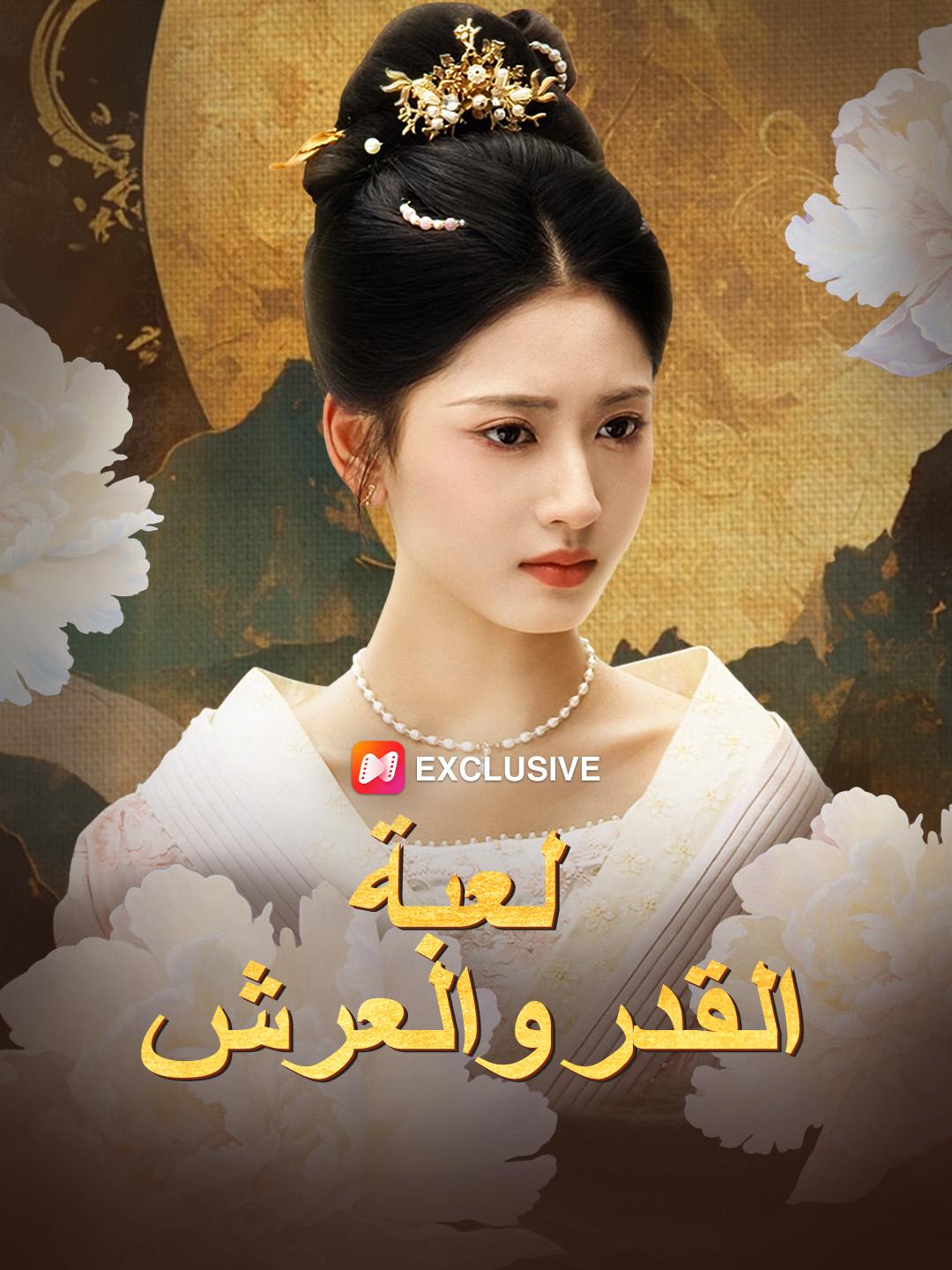 لعبة القدر والعرش