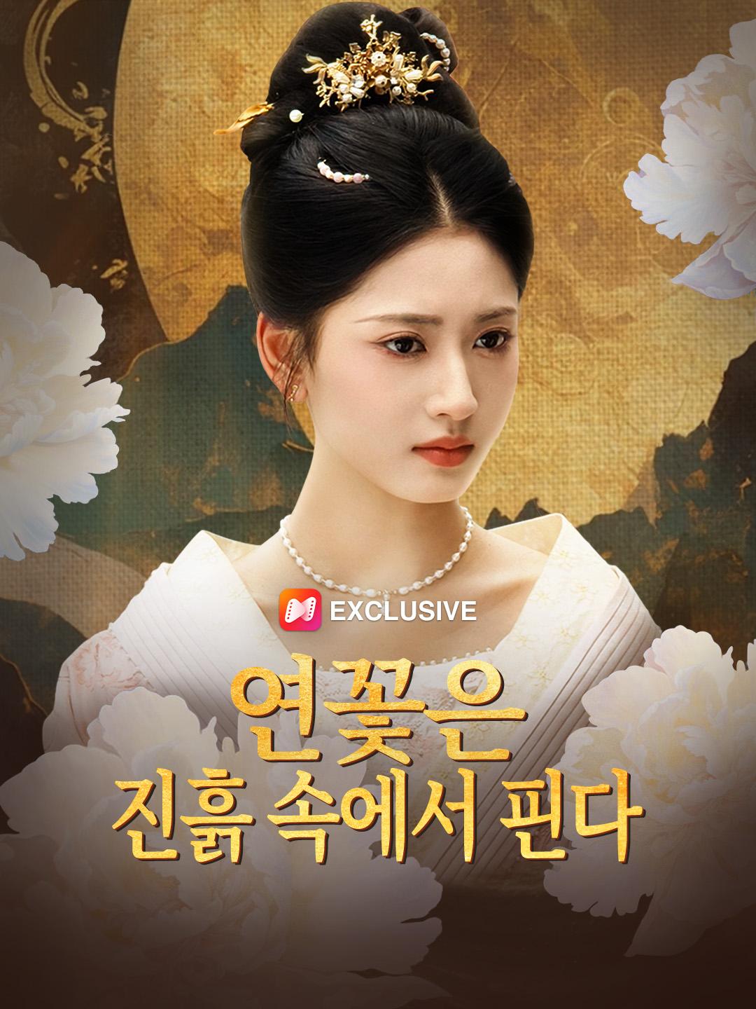 연꽃은 진흙 속에서 핀다