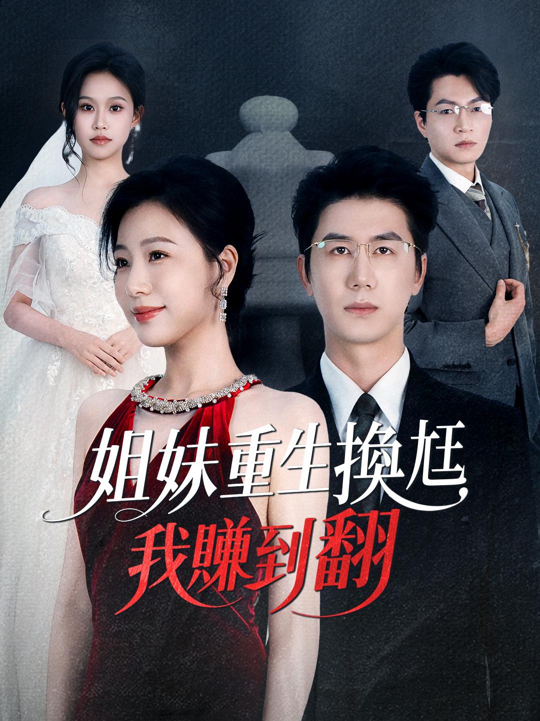 姐妹重生換尪，我賺到翻