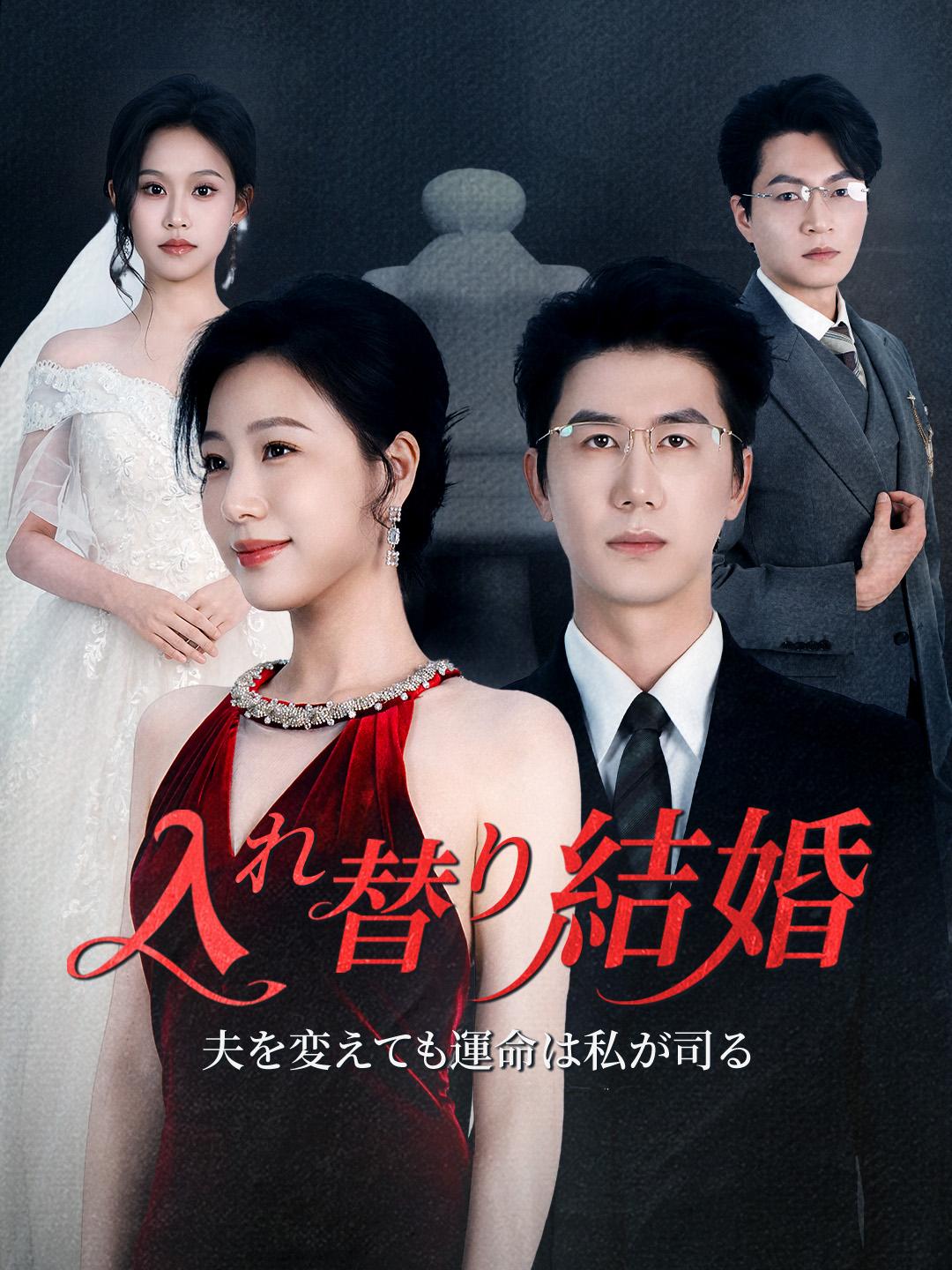 入れ替り結婚～夫を変えても運命は私が司る～ 第 1 話