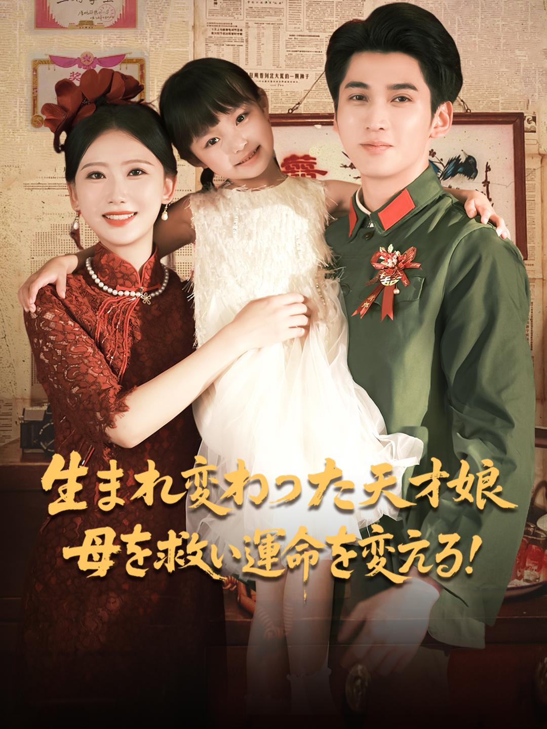 生まれ変わった天才娘、母を救い運命を変える！