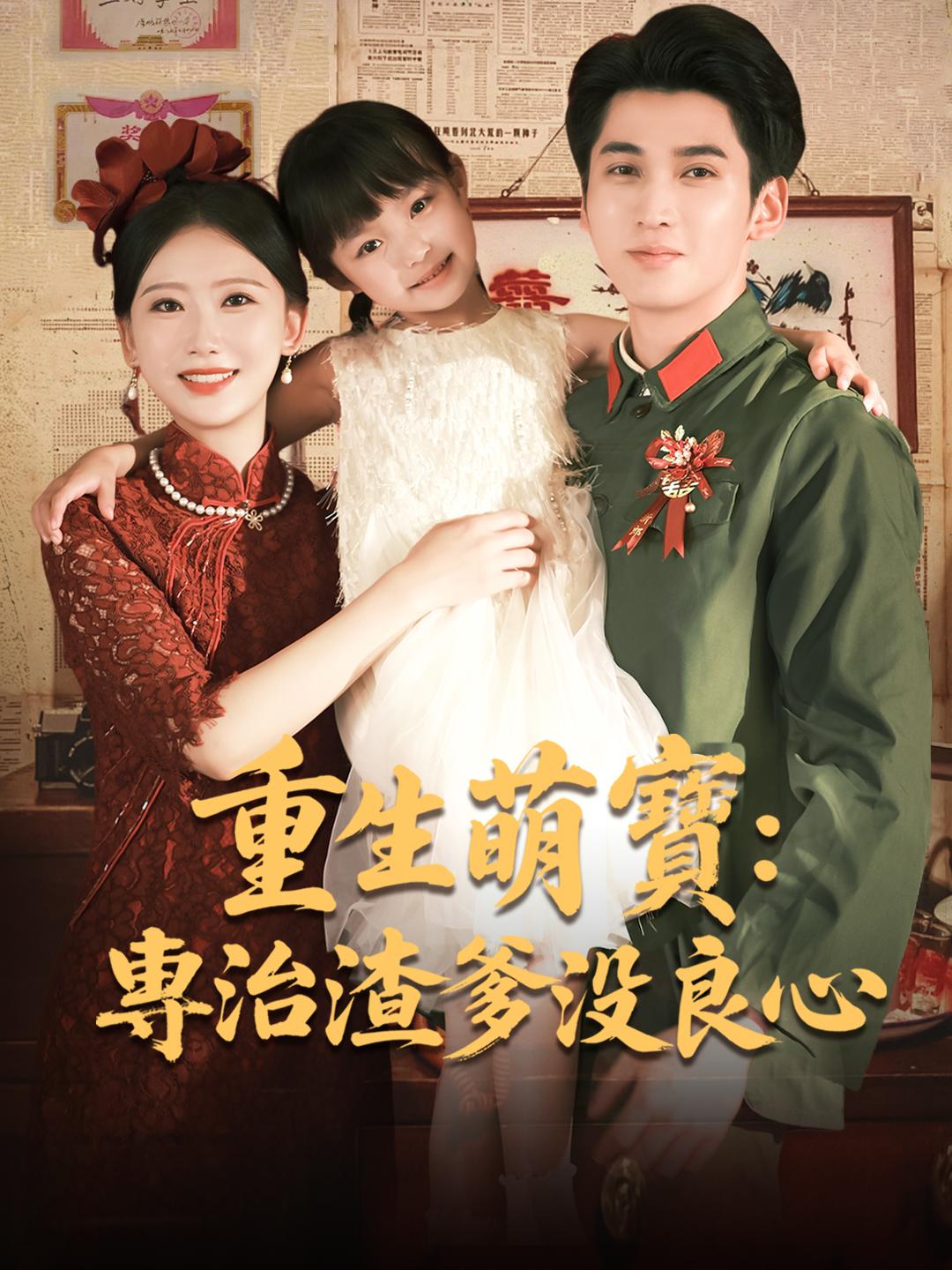 重生萌寶：專治渣爹沒良心