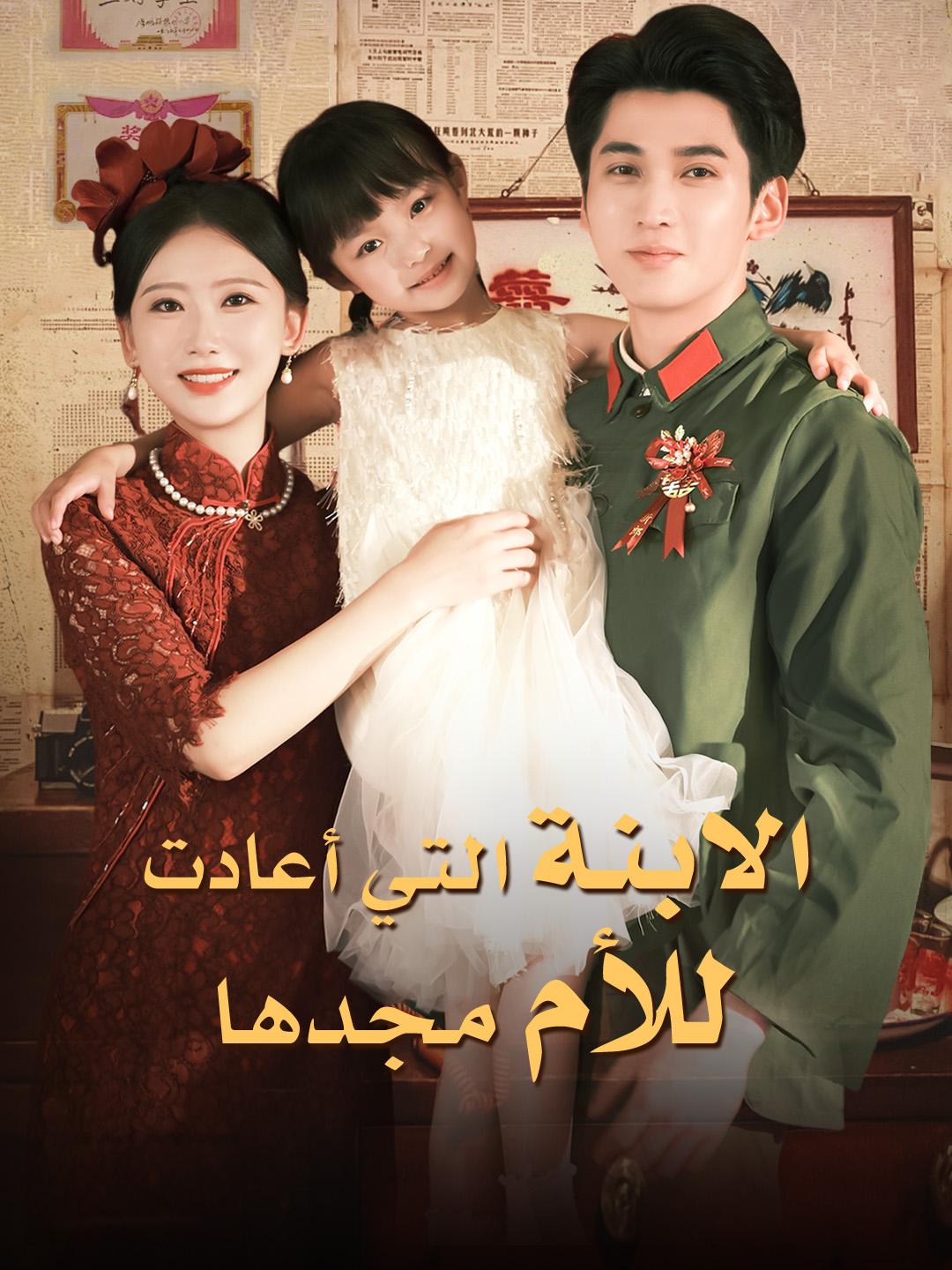 الابنة التي أعادت للأم مجدها