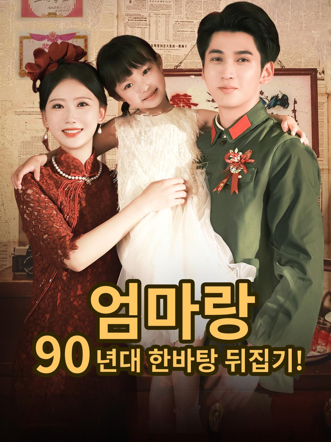 엄마랑 90년대 한바탕 뒤집기!