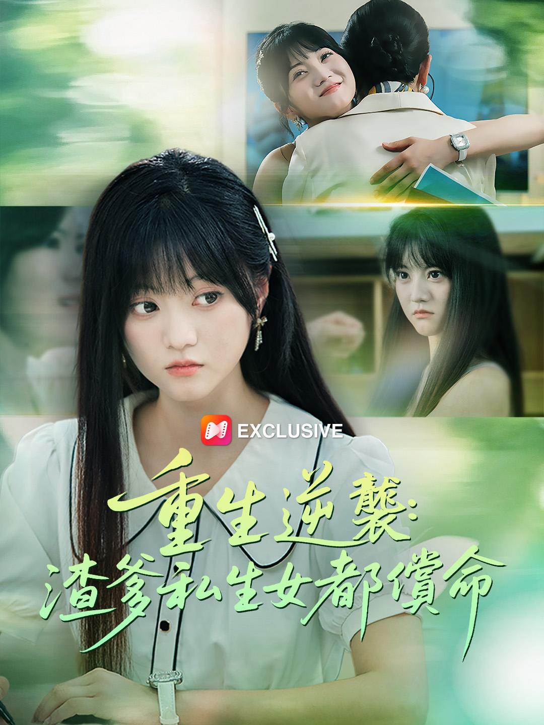 重生逆襲：渣爹私生女都償命