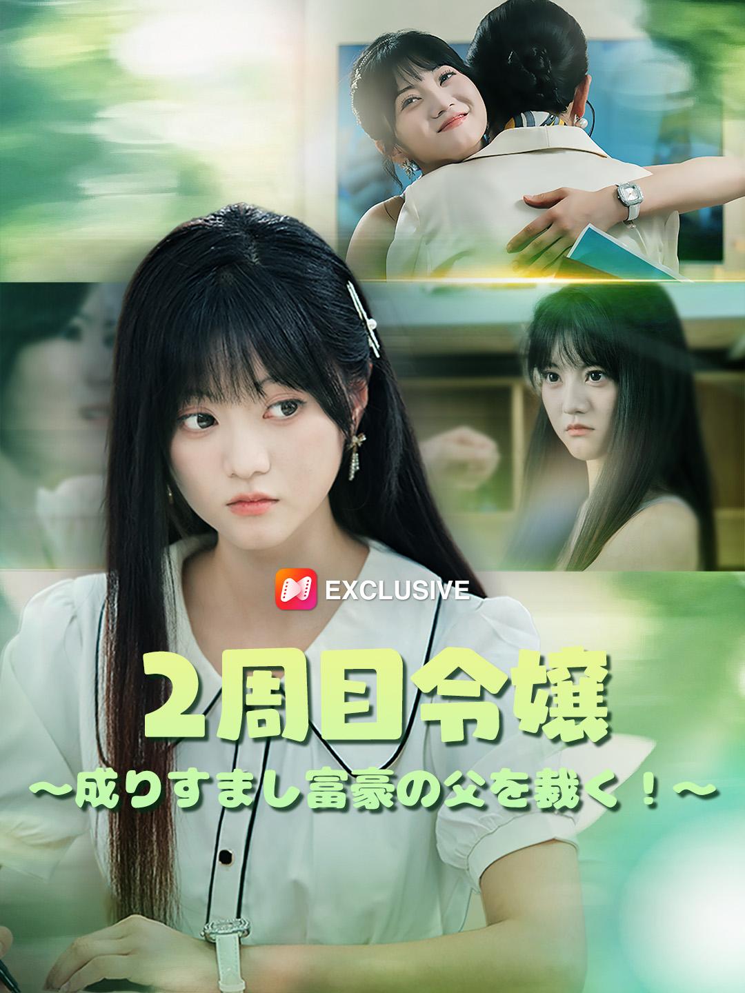 2周目令嬢～成りすまし富豪の父を裁く！～