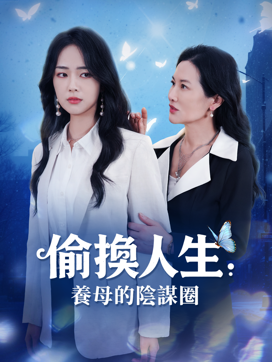 偷換人生：養母的陰謀圈 第1集