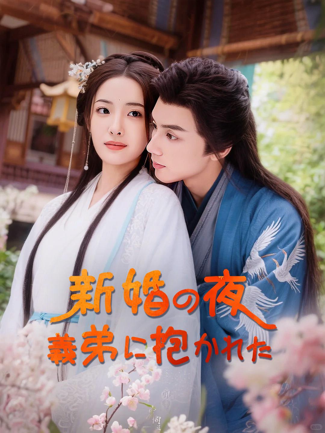 新婚の夜、義弟に抱かれた 第 1 話