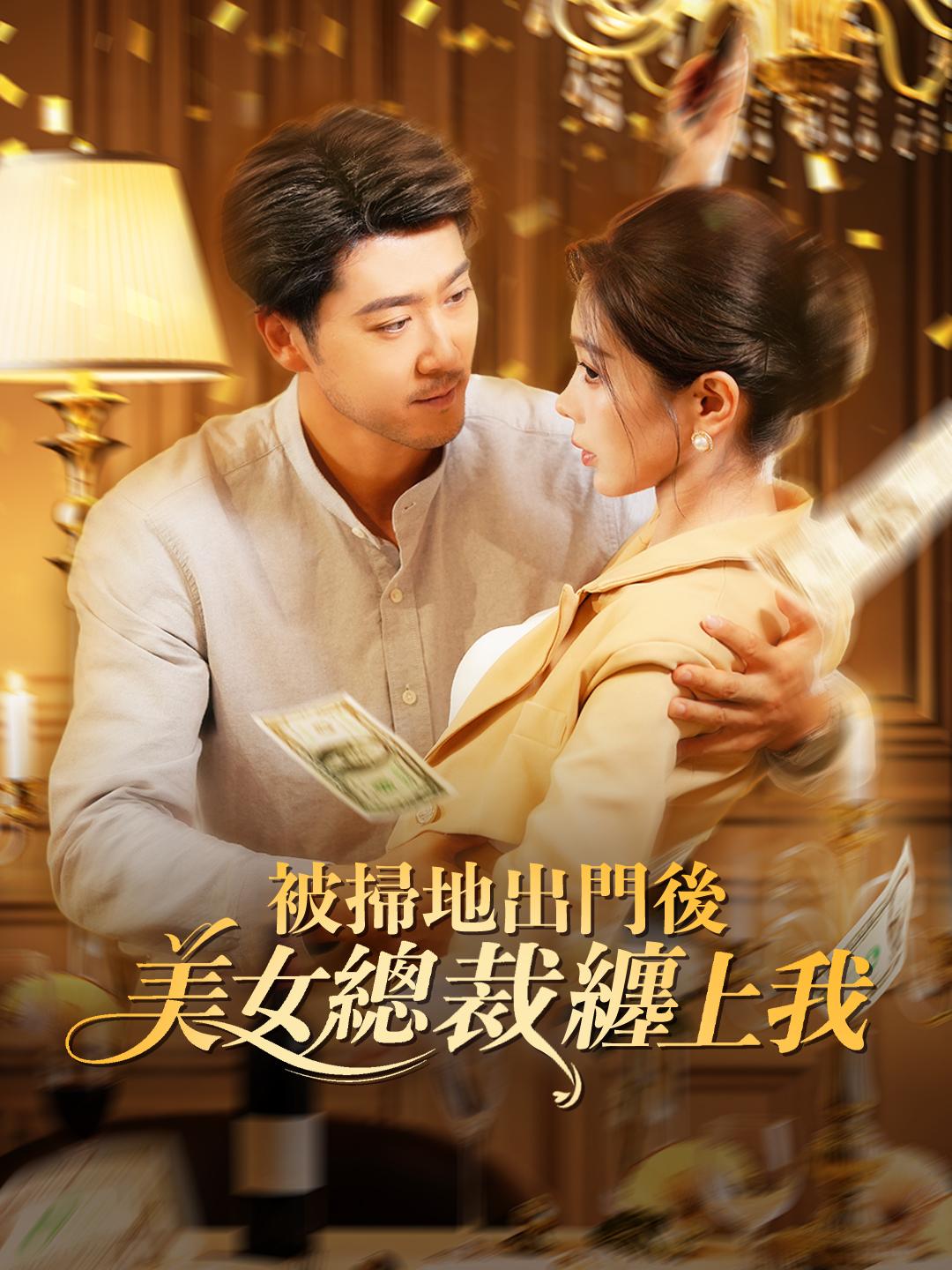 被掃地出門後，美女總裁纏上我