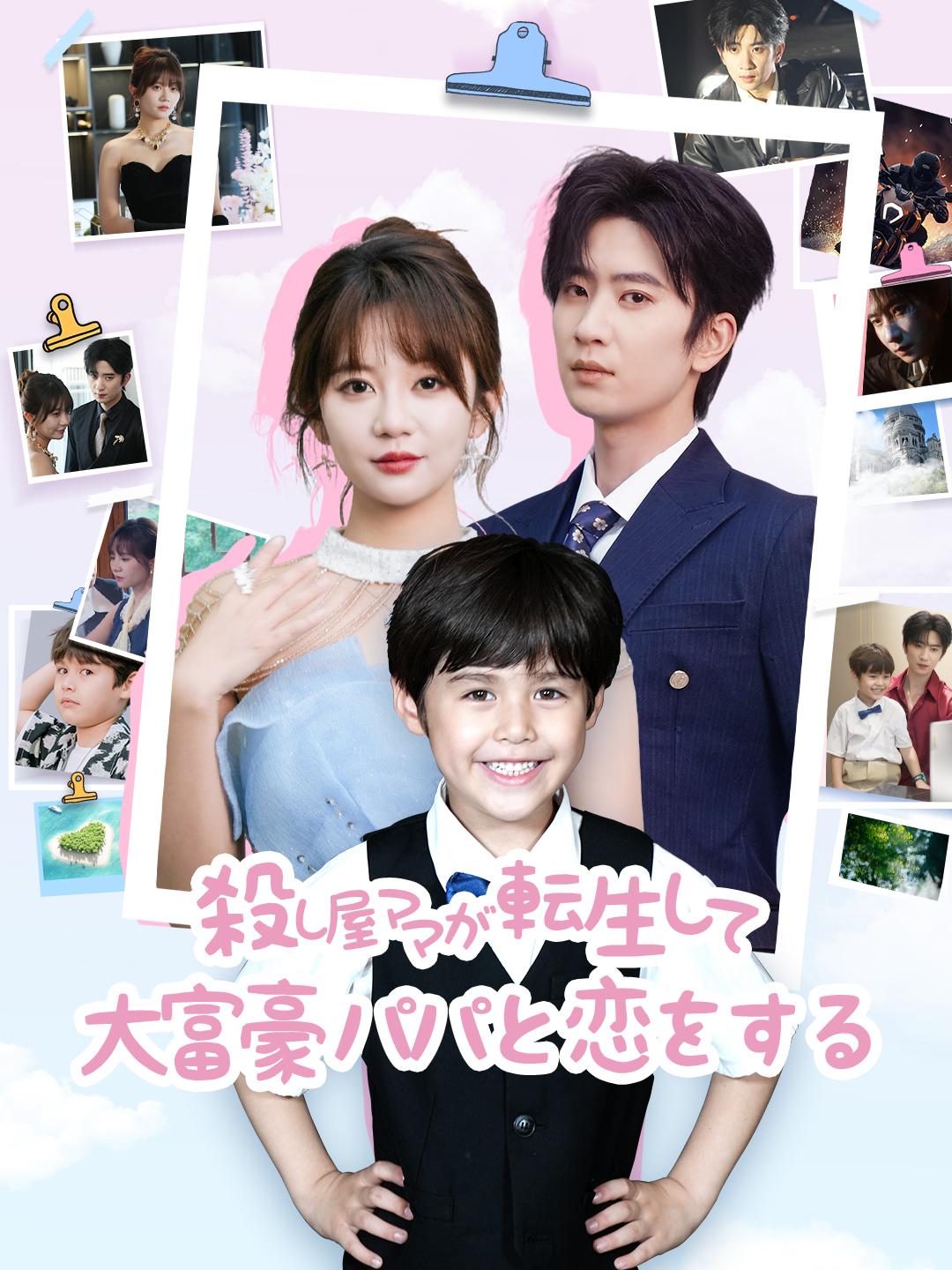 殺し屋ママが転生して、大富豪パパと恋をする