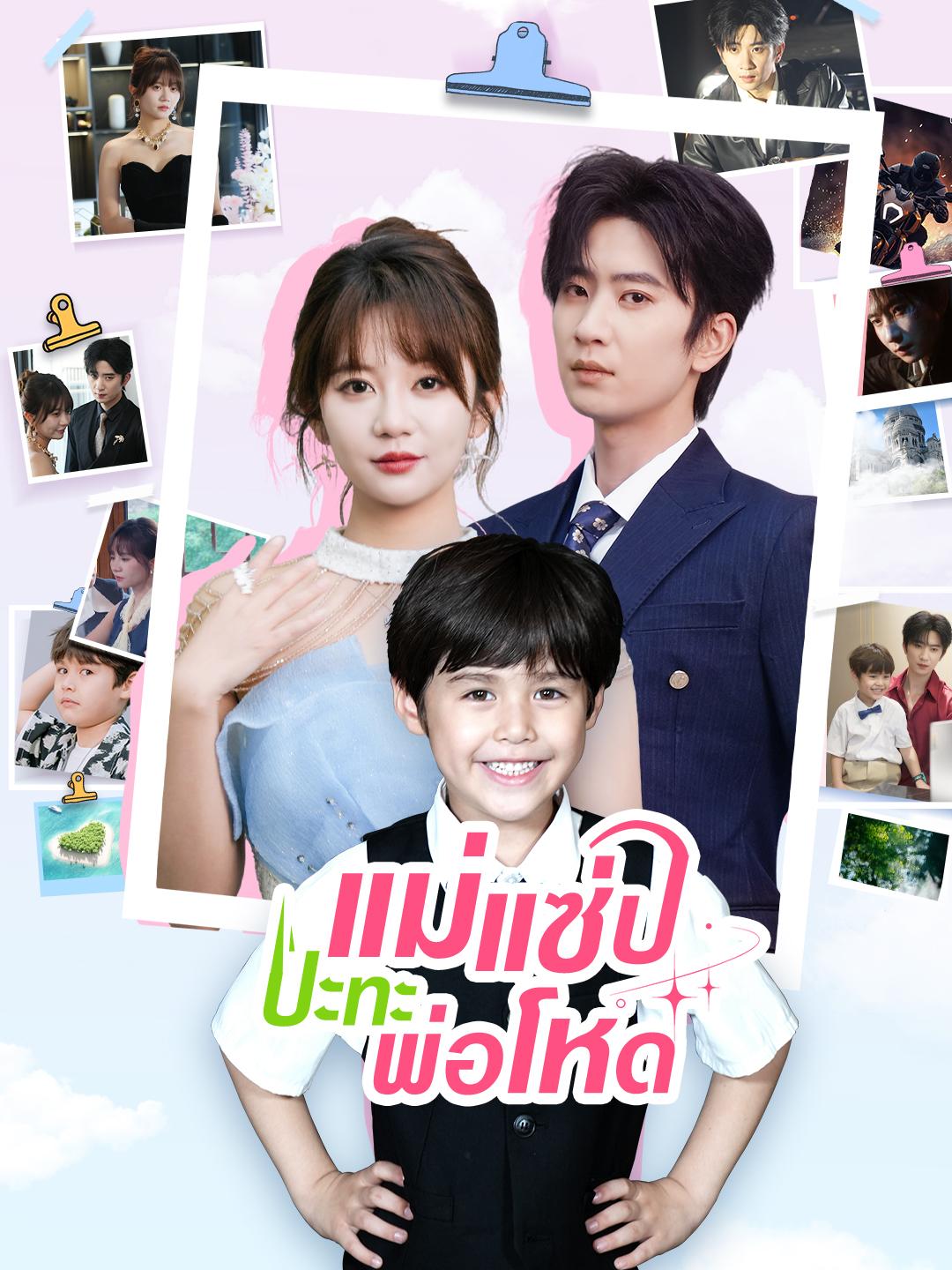 แม่แซ่บปะทะพ่อโหด