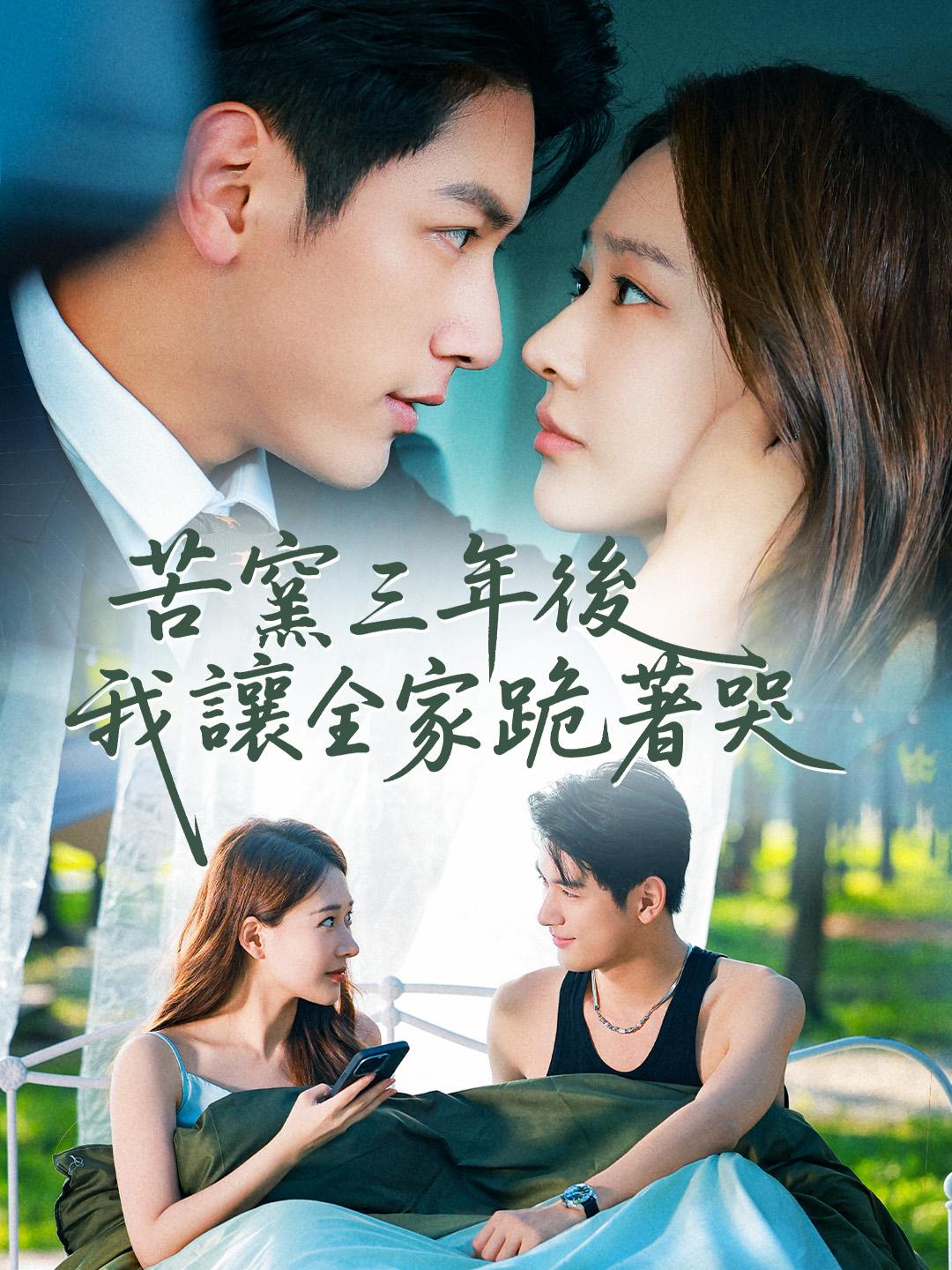 苦窯三年後，我讓全家跪著哭