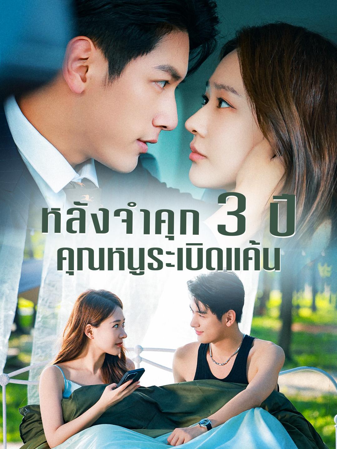 หลังจำคุก 3 ปี คุณหนูระเบิดแค้น