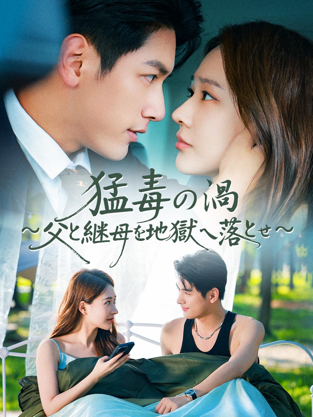 猛毒の渦～父と継母を地獄へ落とせ～ 第 1 話