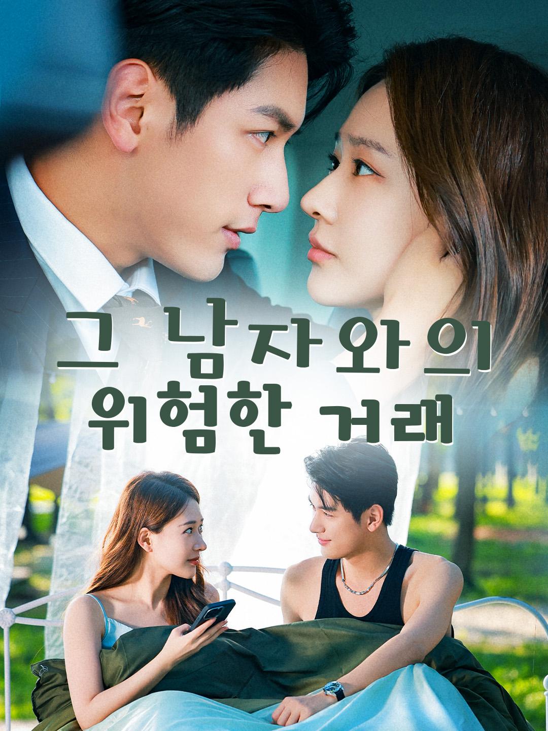 그 남자와의 위험한 거래