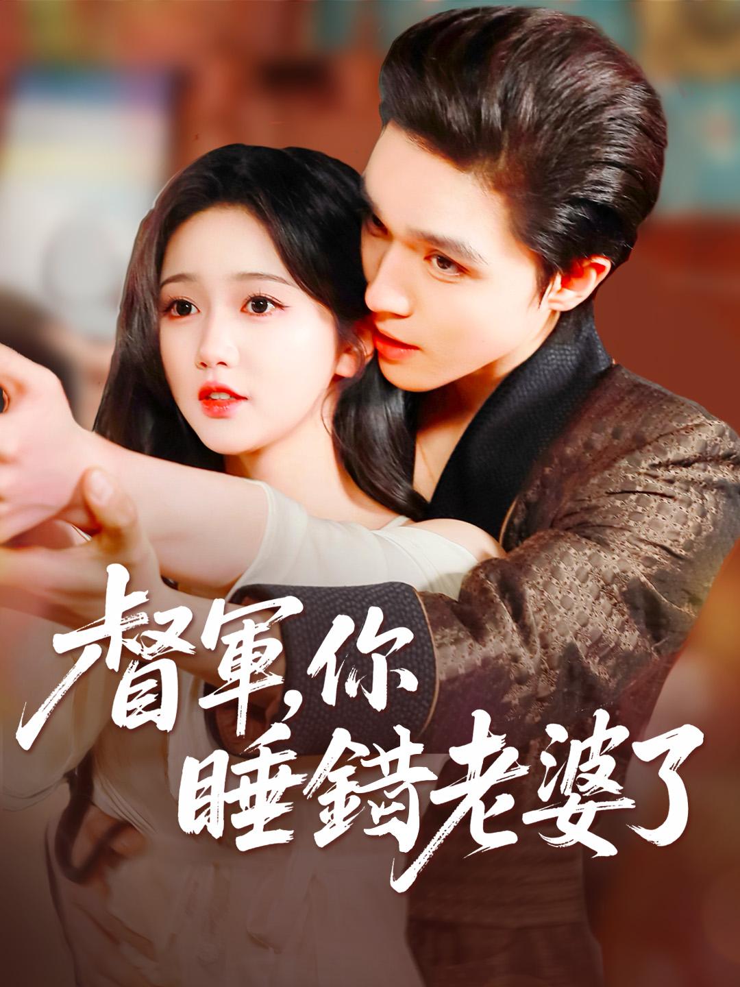 督軍，你睡錯老婆了