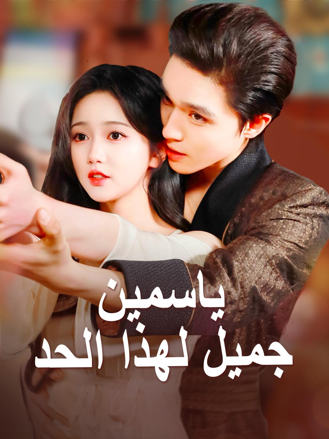ياسمين جميل لهذا الحد