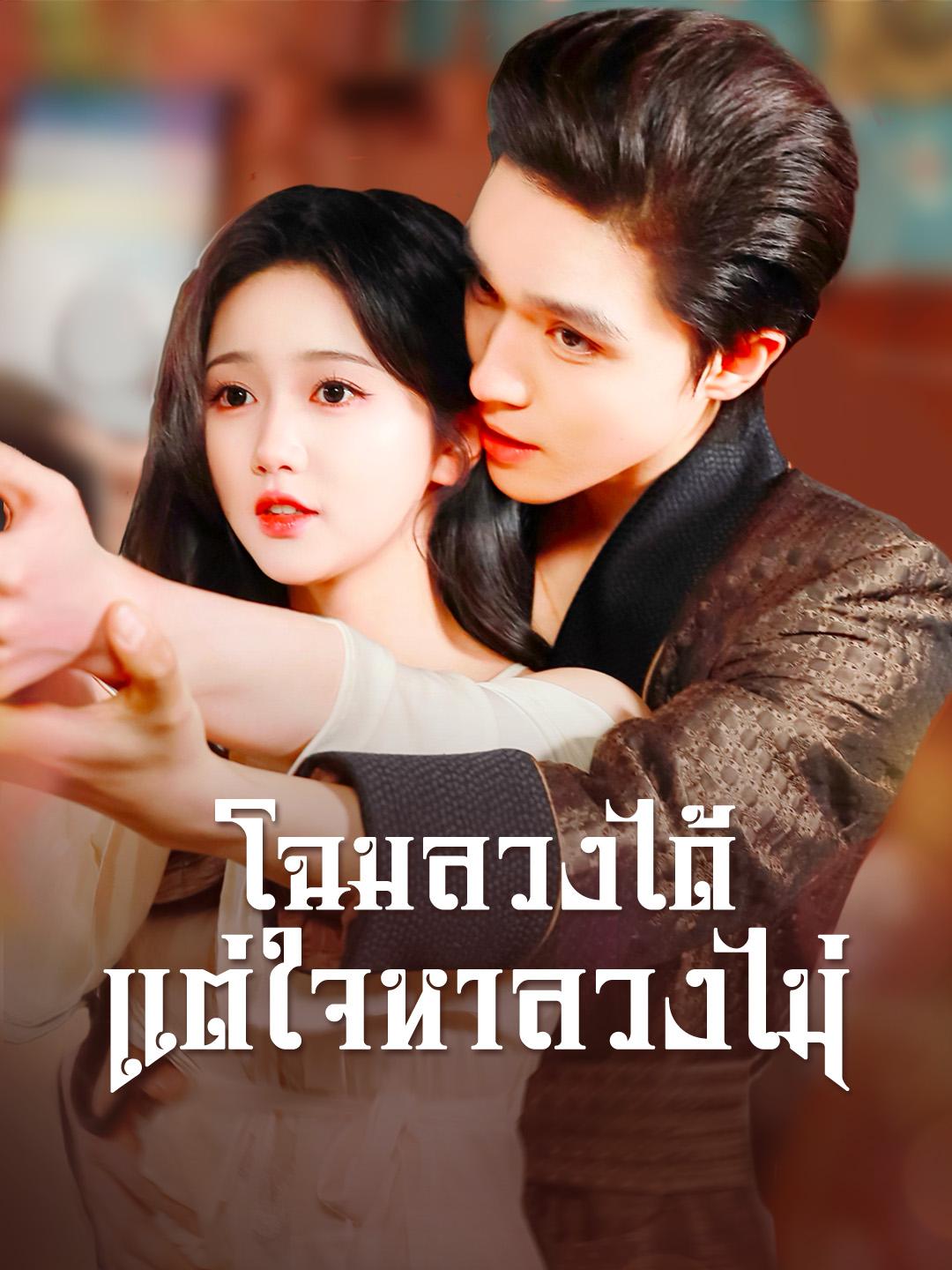 โฉมลวงได้ แต่ใจหาลวงไม่