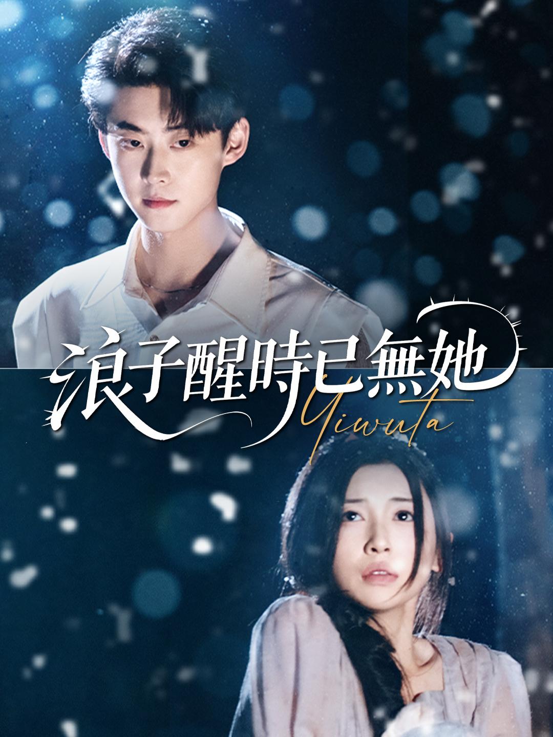 浪子醒時已無她