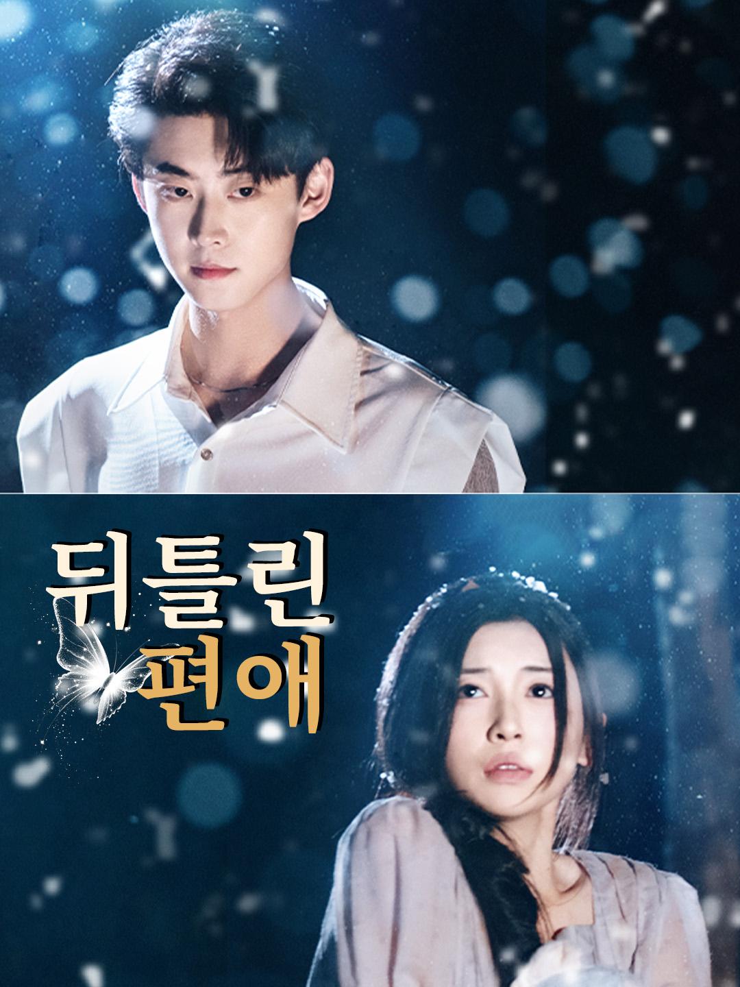 뒤틀린 편애