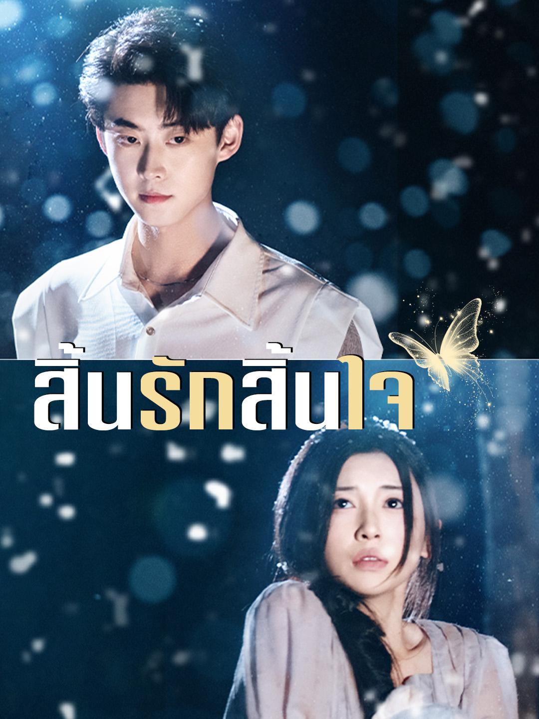 สิ้นรักสิ้นใจ