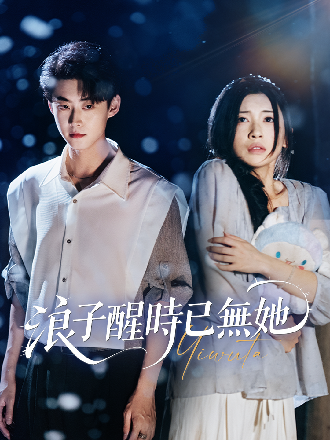 浪子醒時已無她