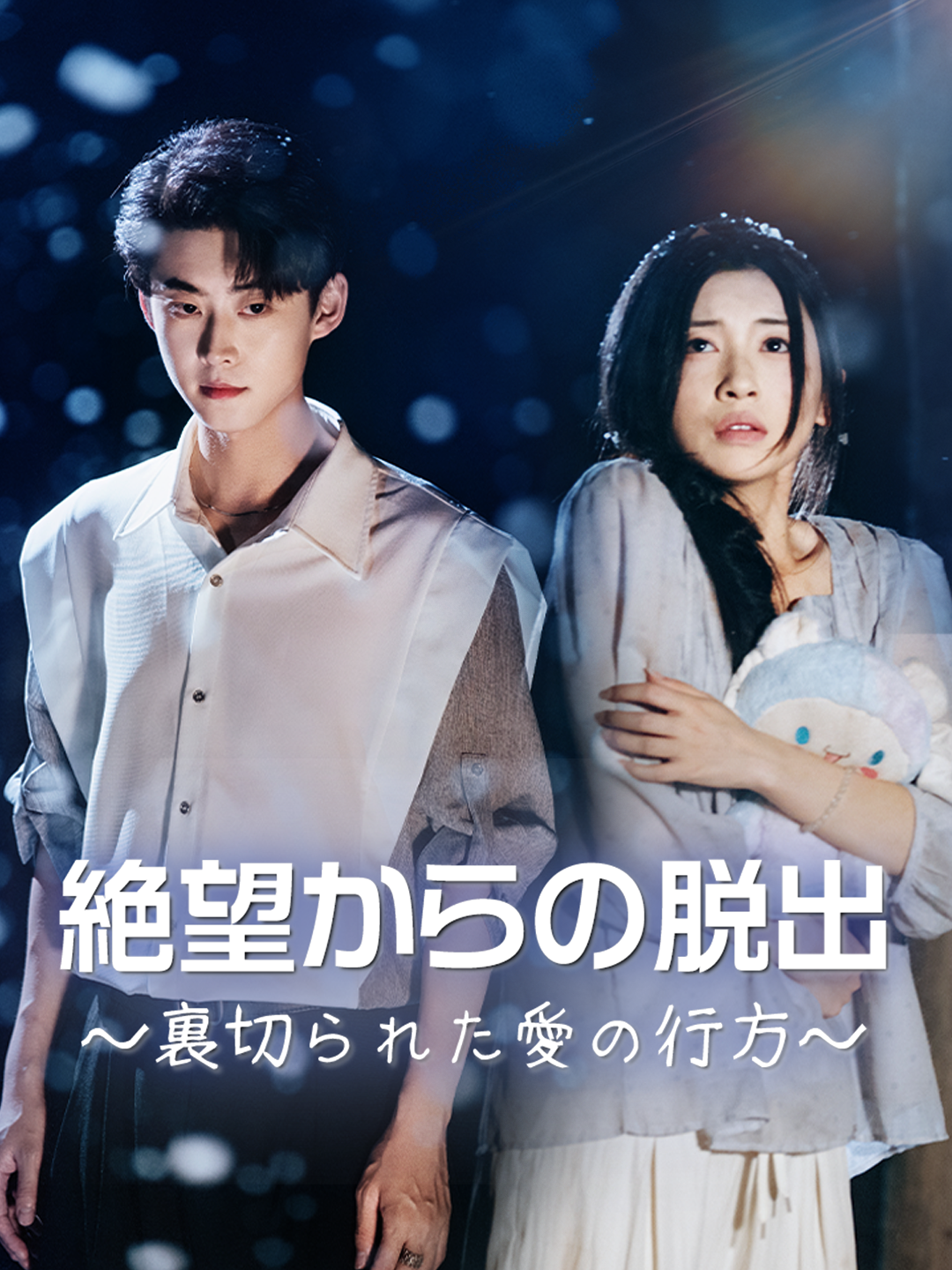 絶望からの脱出～裏切られた愛の行方～ 第 1 話