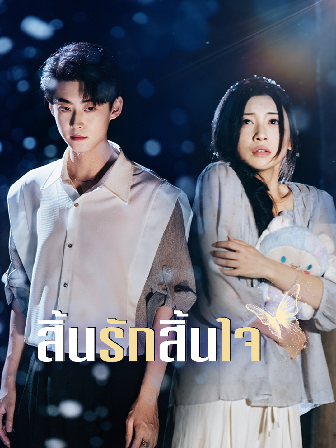 สิ้นรักสิ้นใจ