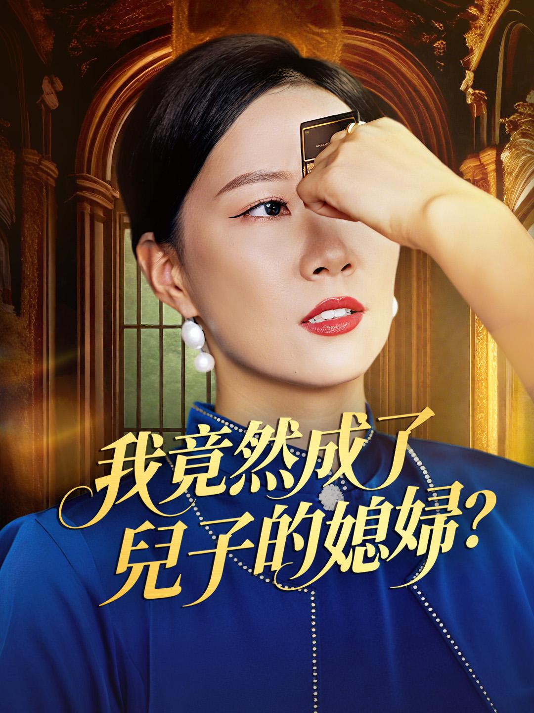 我竟然成了兒子的媳婦？