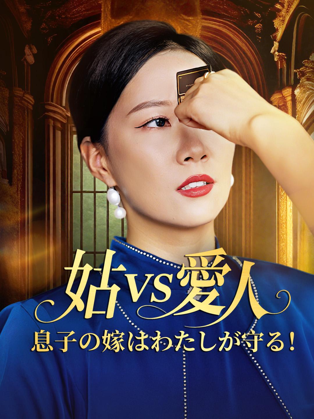 姑vs愛人～息子の嫁はわたしが守る！～