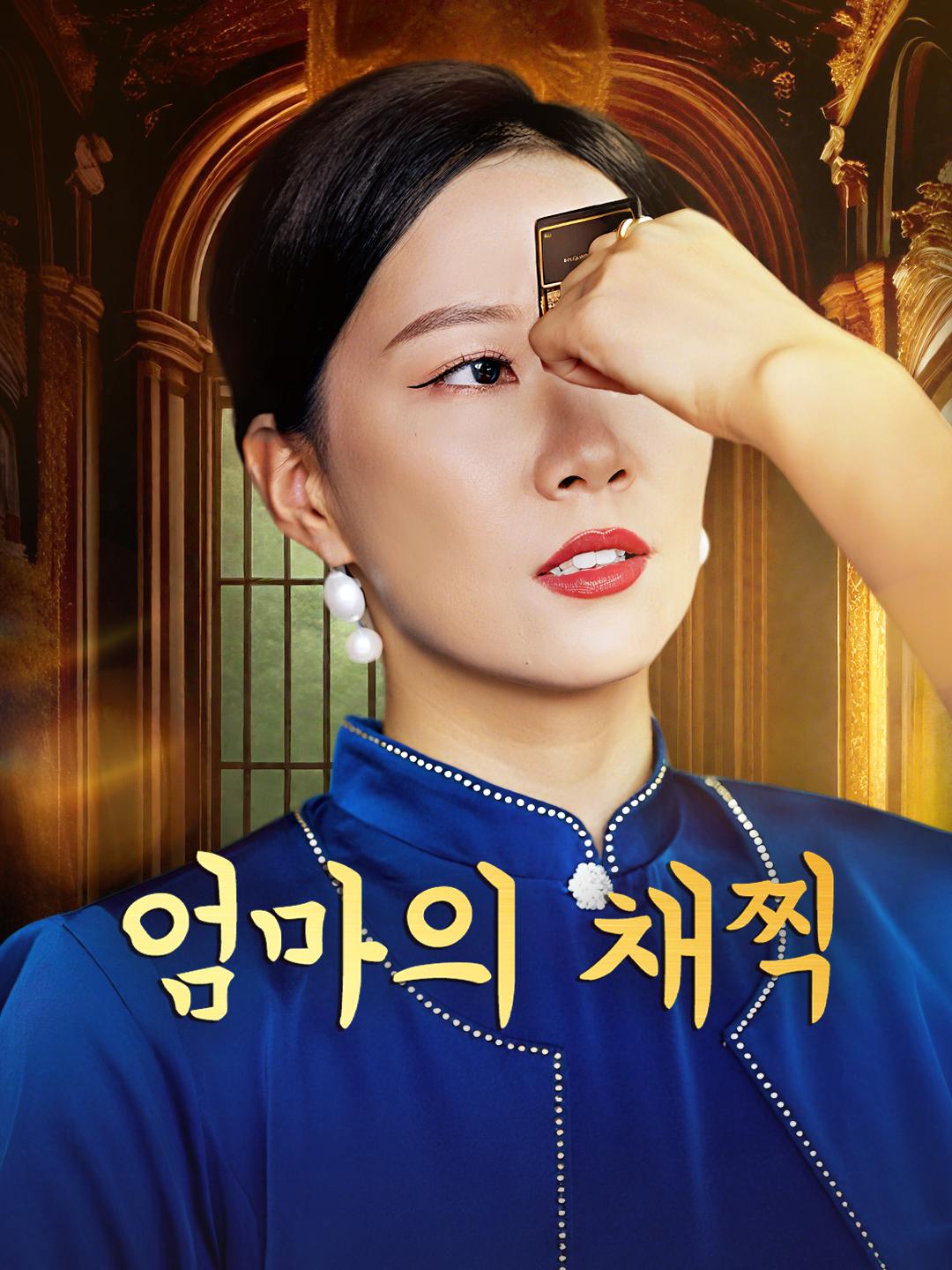 엄마의 채찍