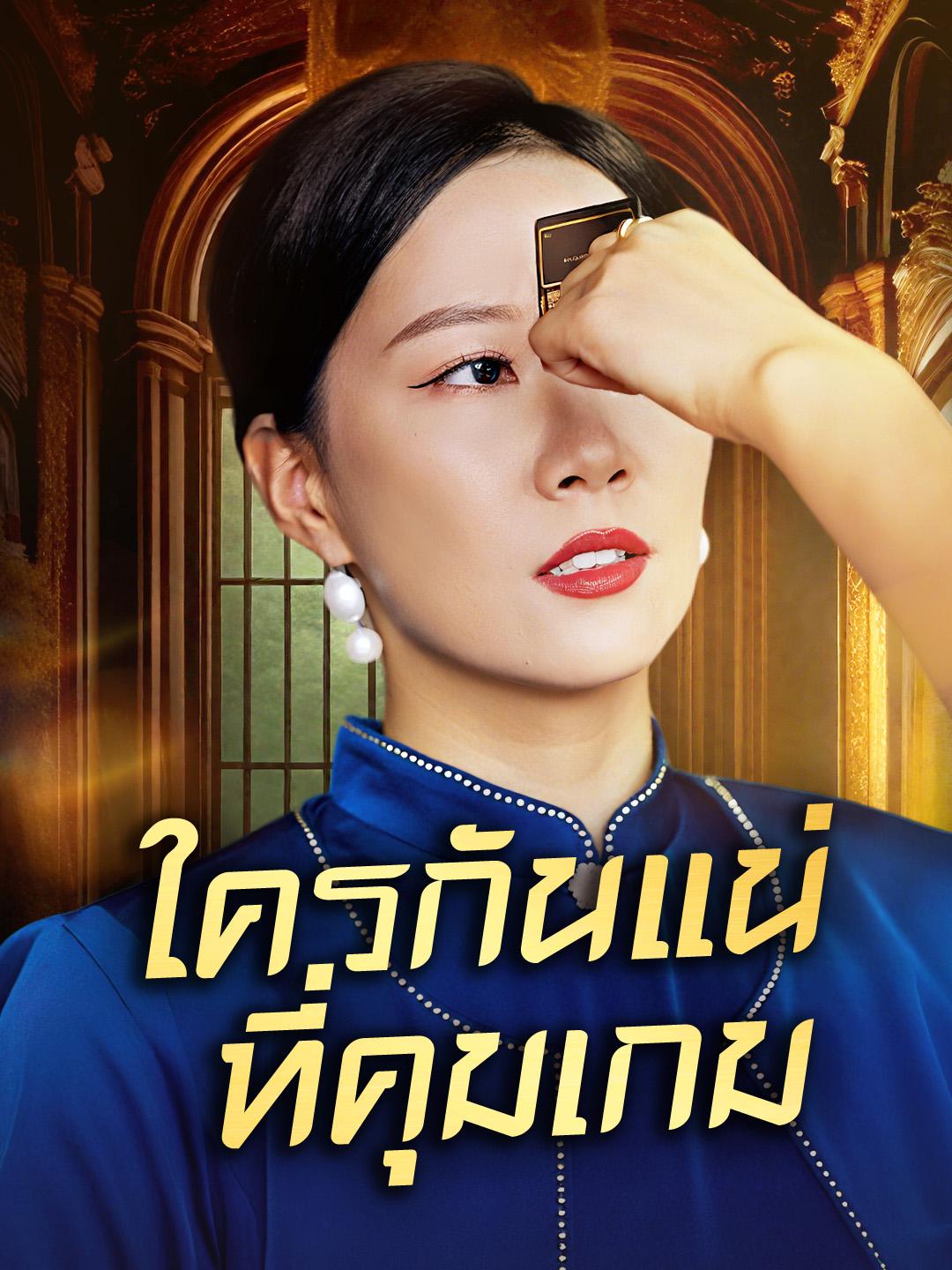 ใครกันแน่ที่คุมเกม