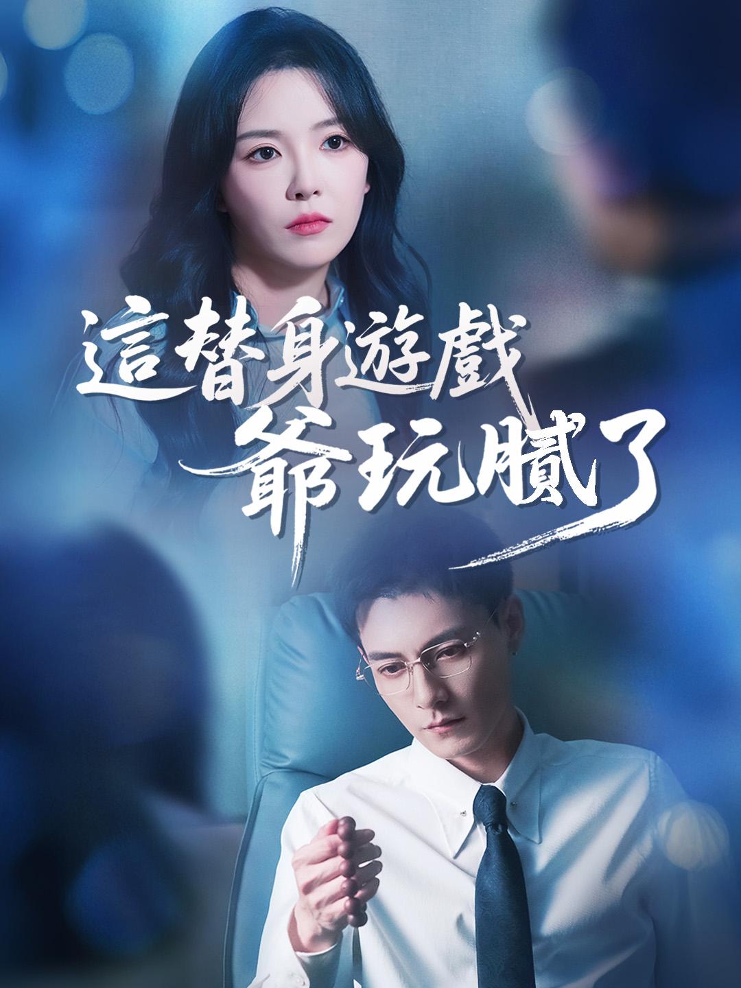 這替身遊戲爺玩膩了